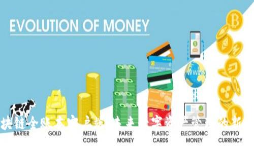 区块链全账本客户端：未来数字资产管理的新趋势