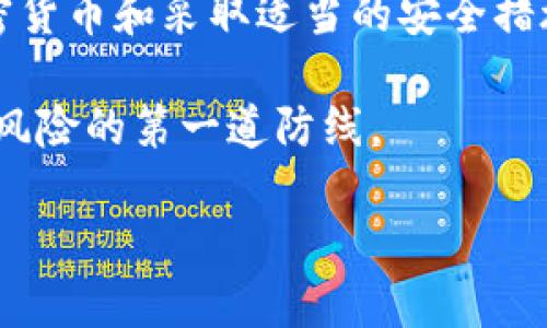 在讨论“tpwallet记录能删除吗安全吗”这个话题时，我们需要先了解TP钱包的基本功能与安全性特点。以下是相关内容的详细探讨。

TP钱包基本概述
TP钱包（TP Wallet）是一个数字资产钱包，主要用于存储各种类型的加密货币。它支持多个区块链网络，并且用户可以在其中轻松管理和交易资产。TP钱包的设计目标是用户友好，使得即便是新手也能方便地使用。同时，TP钱包也注重安全性，采用各种技术手段来保护用户的资产和隐私。

TP钱包的记录是什么？
TP钱包的记录主要包括用户的交易记录和活动日志。这些记录是用户与区块链网络交互的证明，能够帮助用户跟踪他们的资产流动情况。例如，当用户接收资金或进行转账时，这些操作都会被记录在TP钱包中。

TP钱包记录的删除功能
关于TP钱包是否能够删除记录的问题，答案是：不可以。在大多数情况下，交易记录在区块链上是不可变的，任何一笔交易一旦被确认，就会被永久记录在区块链上。TP钱包只是读取这些记录并展示给用户。因此，用户在TP钱包中看到的记录是无法删除的。

安全性分析
尽管用户不能删除TP钱包的交易记录，但这并不意味着安全性有所下降。在区块链技术的设计理念中，数据的不可更改性实际上是一种安全手段，可以有效防止欺诈和数据篡改。此外，TP钱包通常会通过加密技术保护用户的私钥和其他敏感信息，从而确保用户的资产安全。

为什么无法删除交易记录是安全保障？
在现实生活中，许多金融机构的记录也从来无法删除，因为这些记录是账务安全的重要依据。消除某一记录可能导致财务混乱甚至丑闻。在TP钱包中，保持交易记录的不可更改性增加了透明度，也为用户提供了一种安稳感，即每一笔交易都有据可依。

用户如何保护自己的隐私？
尽管TP钱包的记录不能删除，用户仍然可以采取多种措施来保护自己的隐私。首先，用户应定期更改钱包密码，以防密码被破解。其次，用户可考虑使用更高安全性的助记词来增强保护。此外，确保设备的安全也是至关重要的，务必选择可信的交易平台与网络环境，降低信息泄露的风险。

相关问题讨论

h4问题1：如果我不希望我的交易记录被他人看到，我该如何操作？/h4
这是一个非常实际的问题。对于大多数加密货币用户来说，隐私和安全是主要关注点。虽然交易记录无法被删除，但用户可以采取一些措施来提高隐私保护，例如选择使用隐私币（如Monero等）进行交易，这些币的设计初衷就是为了保护用户的隐私。此外，用户还可以使用混币服务来进一步增强交易的匿名性。不过，这些方法也有其风险和局限性，用户在选择时应谨慎考量。

h4问题2：交易过程中我的资产是否容易受到攻击？/h4
这个问题显得尤为重要。在加密货币的世界中，安全性是一个永恒的话题。资产在交易过程中受到攻击的风险确实存在，包括但不限于钓鱼攻击、黑客攻击等。为了保护资产，用户应使用硬件钱包来存储大额资产而不是将其保存在手机或电脑上。此外，保持软件的更新，定期审查交易记录和风险警报等也是必要的安全措施。

总结
在TP钱包中，记录的不可删除性是区块链技术的一项重要特性，有助于提高交易透明度和保护用户资产的安全。虽然用户不能直接删除交易记录，但仍可通过选择适合的加密货币和采取适当的安全措施来有效保护自己的隐私和资产安全。

在使用TP钱包或者任何其他加密货币钱包时，用户需要时刻保持警惕，对安全措施保持足够的重视。总之，加密货币世界充满着机遇与挑战，而用户的个人安全意识将是抵御风险的第一道防线。

如果你还有其他问题或者对TP钱包有更深入的疑虑，欢迎继续讨论！