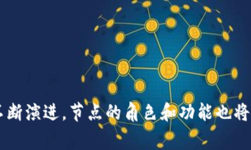 区块链节点是指在区块链网络中，参与数据存储、验证和传播的设备或计算机。节点在区块链网络中扮演着非常重要的角色，它们共同维护和运营整个区块链系统，确保数据的完整性和安全性。以下是对区块链节点的详细解释。

区块链节点的类型
区块链节点主要可以分为两种类型：全节点和轻节点。
全节点（Full Node）：全节点会下载和存储整个区块链的所有数据，包括所有的交易记录和区块信息。全节点参与新区块的验证和广播，并能独立验证网络的有效性。全节点是网络的基础，确保区块链的去中心化和安全性。
轻节点（Light Node或SPV Node）：轻节点只存储区块头部信息，而不需要下载整个区块链，这使得它们对存储和带宽的需求大大降低。轻节点依赖于全节点提供数据验证，通常用于资源有限的设备，如移动设备或小型应用。

区块链节点的功能
区块链节点的主要职能包括：
ul
    li数据存储：节点保存区块链上的所有交易数据，确保数据的永久性和不可篡改性。/li
    li交易验证：节点通过共识算法来验证交易的合法性，确保交易符合网络的规则。/li
    li新区块的创建：在一些区块链系统中，节点（通常是全节点）可以参与到新区块的生成中，通过挖矿或其他共识机制获取奖励。/li
    li网络传播：当新的交易或者区块被创建时，节点会将这些信息传播到网络中的其他节点，确保信息的迅速更新和同步。/li
/ul

区块链节点的重要性
区块链的去中心化特性来源于各个节点的共同努力。每一个节点都在为整个网络的安全性和可靠性保驾护航。
从安全性上看，节点之间的分布能够有效抵抗单点故障和攻击。即使部分节点遭到攻击，区块链的整体运作仍然能够保持正常，这正是区块链去中心化的魅力所在。
此外，节点的分布使得区块链网络能够自主运作，而不是依赖中央管理机构。这种不依赖性的特征吸引了许多对隐私和安全性有极高要求的用户。真心觉得，正是这种去中心化的特性为区块链技术的发展开辟了广阔的前景。

未来发展趋势
随着技术的不断进步，我们可以预见区块链节点的未来将会出现一些重要的发展趋势。
ul
    li更高的去中心化程度：随着越来越多的人参与到区块链网络中，节点的数量将继续增加，导致整个网络更加去中心化。/li
    li更强的安全性：未来的区块链节点将采用更先进的加密技术和共识机制，进一步提升网络的安全性和防护能力。/li
    li跨链互操作性：不同类型的区块链之间的节点将能够互通数据，实现在不同区块链平台间的交易和信息共享。/li
    li智能节点的兴起：随着人工智能的发展，未来可能会出现能够自主学习和的智能节点，它们将提高网络的效率和响应速度。/li
/ul

可能相关的问题
h41. 如何选择合适的区块链节点？/h4
在选择区块链节点时，需要根据以下几个因素进行考虑：
ul
    li用途：了解你需要节点的目的，是为了挖矿、验证交易、还是开发应用。/li
    li资源：评估你的设备资源是否足够支撑全节点的运行，尤其是在存储和带宽方面。/li
    li安全性：选择那些有良好声誉和安全保护机制的节点，以确保你的数据安全。/li
/ul
有点遗憾的是，很多人对节点的选择并不够重视，往往忽略了安全性和资源需求的匹配，导致后期出现了问题。

h42. 如何提高区块链节点的安全性？/h4
提高区块链节点的安全性可以从以下几个方面入手：
ul
    li定期更新：保持节点软件的更新，确保使用最新的安全补丁和版本。/li
    li使用防火墙：配置合适的防火墙，阻止未授权的访问。/li
    li备份数据：定期备份节点数据，以防数据丢失。/li
    li参与社区：加入区块链社区，定期获取安全信息和最新动态。/li
/ul
每一个细节都至关重要，不容忽视。希望更多的人能够重视这些安全措施，真心希望区块链网络能够发展得更加健康与安全。

结论
区块链节点在区块链网络中发挥着不可或缺的作用，它们组成了去中心化的基础，确保了数据的安全和可靠性。随着区块链技术的不断演进，节点的角色和功能也将不断发展。我们可以期待，未来的区块链节点将会在效率、安全性和互操作性上实现更高的突破，为我们的生活带来更多便利与保障。