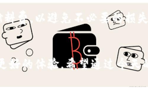 在TPWallet中调整燃料费是一个重要的操作，它影响到您在进行区块链交易时的费用和速度。燃料费（也称为GAS费）是用户在区块链上进行交易时支付给矿工的费用，用于补偿他们处理交易和维护网络的成本。在今天的内容中，我们将深入探讨如何在TPWallet中调整燃料费，以及您需要了解的一些相关信息。

什么是TPWallet？
TPWallet是一款综合性的钱包应用，支持多种区块链资产和代币的存储、转账及交易。它旨在为用户提供一个安全、便捷的数字货币管理工具。TPWallet不仅支持主流公链的资产，还可以方便用户管理去中心化的资产交换和其他DeFi应用。随着区块链技术的发展，许多人选择使用TPWallet来处理他们的数字资产交易。

为什么需要调整燃料费？
当您在TPWallet中进行交易时，燃料费是一个必须考虑的因素。调整燃料费可以影响交易的确认速度。一般而言，您支付的燃料费越高，交易被确认的速度越快；反之，如果您支付的燃料费过低，您的交易可能会面临延迟，甚至无法成功被执行。因此，合理调整燃料费对于确保交易顺利完成至关重要。

如何在TPWallet中调整燃料费？
h4步骤详解/h4
1. 打开TPWallet应用，登录到您的账户。
2. 在主界面上，选择要进行交易的区块链资产。例如，您想要发送以太坊（ETH）。
3. 进入发送页面后，您会看到一个燃料费设置的选项。在这里，您可以手动调整燃料费的数值。
4. 通常，TPWallet会根据当前网络的情况提供一个推荐的燃料费。您可以选择使用推荐值，或者根据您的需求输入一个自定义的燃料费。
5. 完成设置后，确认交易信息，点击“发送”。如果您选择的燃料费高于当前的推荐值，系统会提示您有可能支付过多的费用，您可以根据自己的实际需求进行调整。

燃料费的组成部分
燃料费主要由两个部分组成：基本燃料费用和交易复杂性相关的费用。基本燃料费用是区块链网络对每笔交易收取的基础费用，而交易复杂性费用则与交易的复杂程度有关。例如，一个简单的转账交易可能费用较低，而智能合约交互或多重签名的交易则可能需要更高的费用。

影响燃料费的因素
1. 网络拥塞：在区块链交易特别活跃时期，网络负载增加，导致燃料费上涨。
2. 交易优先级：某些用户愿意支付更高的燃料费以确保交易优先被处理。
3. 时间因素：根据交易的等待时间，用户可以选择在网络空闲时发送交易以减少费用。

燃料费的未来趋势
随着区块链技术的不断发展和应用的普及，燃料费的计算方式和机制也在不断演变。未来预计会有更多协议和技术形成新的燃料费模型，以更好地适应去中心化金融（DeFi）的需求。例如，Layer 2 解决方案和跨链交易可能会降低交易费用并提升交易速度，为用户带来更好的体验。

可能相关的问题
h41. 如何选择合适的燃料费？/h4
选择合适的燃料费需要综合考虑自己的需求和当前网络的情况。通常推荐参考TPWallet提供的推荐值。如果您希望交易快速完成，可以适当提高燃料费；如果交易并不急迫，可以选择较低的燃料费。当网络拥堵时，用户要格外注意，不要因燃料费设定过低而使交易延迟。

h42. 燃料费可以退还吗？/h4
目前，区块链网络的燃料费是不可退还的。一旦交易被广播到网络并被矿工处理，燃料费将直接支付给矿工。因此，确保您在发送交易前准确设定燃料费，以避免不必要的损失。真心觉得，很多用户在初次使用时常忽略这一点，有点遗憾。

总结
燃料费在TPWallet中的调整是一个直接影响您交易效率的重要步骤。了解其背后的机制，并且能合理地设置燃料费，可以为您的区块链交易带来更好的体验。希望通过今天的分享，您能在TPWallet的使用中更加得心应手。如果您有更多的问题或需要进一步的指导，欢迎随时与我们交流！