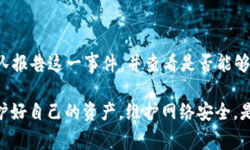 如果您的TP Wallet中的币被自动转走，可能会导致以下几种情况，具体影响取决于事件的性质和您加密资产的安全性。以下是一些可能的结果和您需要注意的事项：

1. 股票损失的可能性
当您的TP Wallet中的币被自动转走时，您很可能会面临财务损失。尤其是在加密货币市场波动性极大的情况下，失去的资产可能会在短时间内贬值，导致您不仅失去资金，还可能错过最佳的交易机会。

2. 安全性风险的增加
自动转走的资金可能意味着您的钱包遭到了黑客攻击或是一种安全漏洞。此时，您必须立即确认您的设备和钱包的安全，确保以后不会再次发生类似情况。您需要考虑更换钱包，使用硬件钱包或更安全的选择，来保护您的资产。

3. 追踪和维权的难度
加密货币交易的匿名性使得追踪丢失资产的过程变得非常复杂。有可能您根本无法追回损失的资产。同时，虽然有些交易所提供了一些维权措施，但如果是从个人钱包转移的资产，追诉的希望会更渺小。

4. 情绪波动和心理压力
发现自己的资产被盗或隐性转走，往往会带来极大的心理压力和情绪波动。人们在这种情况下常常会感到焦虑、愤怒，甚至失望。重要的是要保持冷静，理智分析发生的事情，而不是陷入负面情绪当中。

5. 学习和防范的机会
每一次的损失都是一次宝贵的学习机会。在此之后，您可能会更加注意安全措施，比如设置更强的密码，定期更新安全设置，或者使用双重身份验证等，来防范未来的风险。

6. 联系支持团队
如果您的资金被转走，及时联系 TP Wallet 的客服团队是很有必要的。虽然不一定能追回资产，但也许可以为您提供更多信息，帮助您了解事情的真相。

7. 维护账号安全的建议
在发生此类事件后，务必采取措施保护您的账户安全，比如更换密码，确保使用强密码，开启双重验证等。还可以定期审核您的钱包活动，及时发现可疑操作，保持警惕。

### 可能的问题：

问题1：如何才能确保我的TP Wallet账户不被盗？
为了保证您的TP Wallet账户不被盗，首先，您要保持设备的安全，例如定期更新操作系统和防病毒软件。此外，您应该使用强密码，并且不要与他人分享。此外，开启双重认证是一种有效的保护措施，它可以在您的账户安全受到威胁时增加一层防护。

问题2：如果我的TP Wallet账户被盗，应该如何处理？
如果您发现TP Wallet账户被盗，务必立即停止任何资金转移，确保您的账户安全。接下来，联系TP Wallet的客服团队报告这一事件，并查看是否能够提供帮助。及时更改所有相关账户的密码，并考虑加强安全措施。重要的是，尽量避免再次遭受同样的损失，保持警觉。

通过这些介绍，希望能够帮助您更好地理解TP Wallet币被自动转走后的影响以及如何应对潜在的问题。请记得，保护好自己的资产，维护网络安全，是我们每个人的责任。