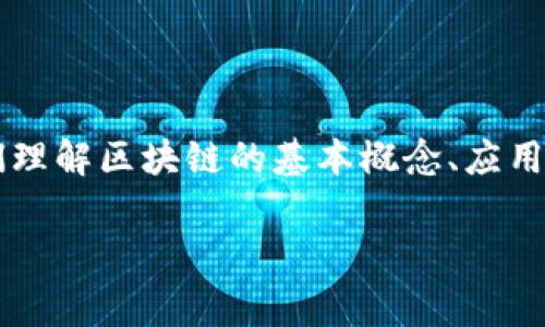 “区块链第一节课”通常指的是学习区块链技术的基础知识的入门课程。这种课程通常适合初学者，旨在帮助他们理解区块链的基本概念、应用场景及其潜在影响。以下内容将详细介绍区块链的基本原理、技术应用和未来趋势，适合对区块链感兴趣的人士。

### 区块链技术入门：开启未来数字经济的新篇章