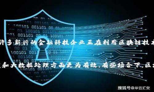 区块链技术是近年来引发广泛关注的热门话题，它不仅在金融领域产生了重大影响，还逐渐渗透到各行各业。要想全面了解区块链构造，首先我们需要了解区块链的基本概念、组成部分、工作原理等核心内容。接下来，我将为您详细介绍区块链构造的各个方面。

区块链的基本概念
区块链是一种分布式数据库技术，通过加密算法将信息块（区块）连接成链（块链），并以去中心化的方式进行存储和管理。这种技术的最大特点是数据一旦记录在区块中，就几乎无法更改或删除，从而确保了数据的安全性和透明度。

区块链的基本构造
区块链的构造主要由以下几个部分组成：
ul
    listrong区块（Block）：/strong每个区块包含了一组交易记录和一个指向前一个区块的哈希值。每个区块还包含时间戳和其他元数据。/li
    listrong链（Chain）：/strong区块通过哈希值相互连接形成链。这样一来，任何想要更改某个区块中的信息，就必须更改其后所有区块的信息，极大地增强了安全性。/li
    listrong节点（Node）：/strong区块链网络中的每一台计算机都可以被称为节点，节点之间通过点对点的方式进行信息传递。/li
    listrong共识机制（Consensus Mechanism）：/strong为了确保网络中各个节点对链的内容达成一致，区块链采用共识机制，如工作量证明（PoW）或权益证明（PoS）。/li
    listrong智能合约（Smart Contract）：/strong一些区块链平台（如以太坊）支持智能合约的功能，使得程序化的合约执行得以自动化，从而降低了信任成本。/li
/ul

区块链的工作原理
区块链的工作原理可以通过以下几个步骤来理解：
ol
    li用户发起交易请求，产生交易数据。/li
    li交易数据通过网络被广播到所有节点。/li
    li节点对交易进行验证，确保其合法性。/li
    li机器通过挖矿或其他共识机制将交易打包成区块。/li
    li区块被添加到现有链的末端，形成一个新的链结构。/li
/ol

区块链的优势与不足
区块链技术在许多方面展现出了它独特的优势，包括：数据透明、安全性高、去中心化、减少中介、降低成本等等。但是，区块链技术仍然存在一些不足，例如：
ul
    li扩展性问题：当用户数量增加时，交易速度可能会减少。/li
    li能耗问题：以工作量证明为基础的区块链需要大量的计算能量。/li
    li法律监管：区块链的去中心化特性使得现有法律框架难以适应。/li
/ul

未来发展趋势
在未来，区块链技术可能会朝着以下趋势发展：
ul
    listrong多链和跨链技术：/strong未来的区块链将支持不同的链之间的互操作性，支持资产和信息的跨链转移。/li
    listrong隐私保护技术：/strong为了保护用户隐私，未来的区块链将更注重数据的保护。/li
    listrong智能合约的发展：/strong随着智能合约的普及，会衍生出更多创新的商业模式和应用场景。/li
/ul

可能相关问题
在今天的讨论中，可能会有人提出以下两个问题：

1. 区块链技术在日常生活中是如何应用的？
其实，区块链技术在我们日常生活中已经有了一些应用。例如，数字货币（如比特币、以太坊）就是区块链技术的直接结果。购物时，你可能会看到一些商家接受加密货币支付；另外，许多新兴的金融科技企业正在利用区块链技术提供低成本的国际汇款服务。此外，区块链技术在供应链管理中帮助提高透明度，确保产品的真实性，从源头到消费者手中，每一个环节都能够被追溯。

2. 区块链技术是否有可能取代传统的数据库系统？
这是一个很有趣的问题。虽然区块链有着不可替代的优点，但它并不是传统数据库的完全替代品。区块链在不需要信任中介的情况下提供数据透明和安全，而传统数据库在高并发和大数据处理方面更为有效。有些场合下，区块链是可行的选择，比如需要完全透明和不可篡改的数据，而在需要高效处理的时候，传统数据库显然更合适。所以，未来可能会是区块链和传统数据库共同发展，彼此补充的局面。

总而言之，区块链构造是一个复杂而有趣的主题，它为我们的数字生活带来了新的可能性与挑战。通过不断探索和创新，未来将会有更多应用涌现，让我们共同期待吧！