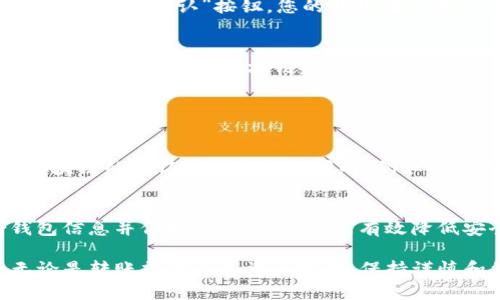 要通过TPWallet转移USDT（泰达币），您需要跟随以下步骤。这些步骤的具体细节和操作可能会因TPWallet的更新而稍有变化，因此请确保您的应用程序为最新版本。

准备工作
首先，确保您已经下载并安装了TPWallet应用，并创建了一个钱包账户。如果您是第一次使用TPWallet，请确保您妥善保存备份助记词和私钥，以防意外丢失访问权限。

充值USDT
如果您的钱包中尚未有USDT，您需要先充值。可以通过交易所或其他钱包转入USDT。确保选择正确的网络（如ERC20、TRC20等）进行转账，以避免资产丢失。

选择转账功能
打开TPWallet应用，进入您的钱包主界面。找到“转账”或“发送”功能按钮，通常这个选项在界面上是明显可见的。

输入接收方地址
在转账页面，您需要输入接收USDT的地址。这需要仔细输入，因为如果地址错误，资金可能会丢失。您也可以通过扫描二维码来输入地址，增加转账的准确性。

输入转账金额
接下来，输入您想要转账的USDT数量。建议您在输入金额之前确保自己有足够的余额，并考虑可能的网络费用，以免因余额不足而转账失败。

确认转账信息
在确认转账之前，请再次检查您输入的接收地址和金额是否正确。小心谨慎是保护资产的重要环节，有时候用户在这一环节稍有不便就可能造成惨重损失。

输入密码和确认转账
如果您设置了钱包密码，您需要输入密码以确认这笔交易。确认无误后，点击“发送”或“确认”按钮，您的转账请求就会被提交到区块链网络。

查看转账状态
转账成功后，您可以在TPWallet的交易记录中查看这笔交易的状态。如果您需要，还可以通过区块链浏览器，使用交易哈希来追踪转账过程。

常见问题

h41. 为什么我的USDT转账需要很长时间？/h4
有时候转账会因为网络拥堵而变得比较慢，特别是在交易量大的时候。每个区块链的确认时间都是不同的，例如Ethereum的确认时间通常会比TRON来得慢，因此在转账时可能需要耐心等待。

h42. 如何确保我的USDT安全？/h4
建议用户采取多种安全措施，如使用复杂密码和双重认证。此外，定期备份钱包信息并保持软件更新，也能有效降低安全风险。

使用TPWallet进行USDT转账的过程虽简单，但需要认真对待每一个步骤。无论是转账操作还是资产管理，保持谨慎和细心都是投资成功的关键。希望上述的内容对你有帮助！