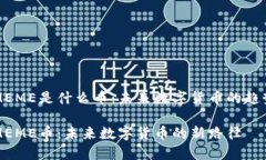 区块链MEME是什么币：未来数字货币的趋势与发展