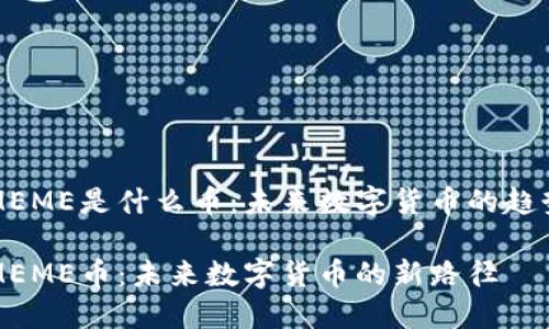区块链MEME是什么币：未来数字货币的趋势与发展

区块链MEME币：未来数字货币的新路径