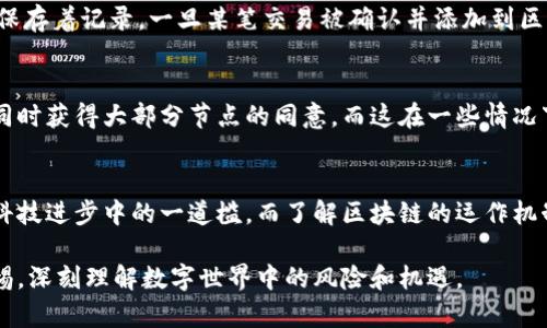 区块链篡改步骤原理详解

区块链技术因其去中心化、透明和不可篡改性而受到广泛关注。但依然有不少人对区块链篡改的原理存在疑问。今天，我们将对此进行详细的剖析，以理清其中的逻辑。

什么是区块链？
区块链是一种分布式数据库技术，它通过网络中各节点的参与，将数据记录在多个节点上。每个数据块（Block）都包含了一定数量的交易信息，并链接到之前的块（链），形成一个互相连接的数据链。更重要的是，每个数据块中都有一个独特的标识符（即哈希值），它是基于该块内容经过哈希算法生成的。

区块链的核心特性
为了理解区块链的篡改步骤，我们首先必须明白区块链的几个核心特性：
ul
listrong去中心化：/strong没有任何单一的自治机构可以控制整个区块链网络。/li
listrong透明性：/strong所有交易信息对所有参与者都是可见的，确保信息一致性。/li
listrong安全性：/strong数据通过复杂的加密算法进行加密，确保其安全性和隐私。/li
listrong不可篡改性：/strong一旦数据被记录到区块链中，几乎不可能被更改或删除。/li
/ul

区块链的篡改原理
尽管区块链以高度的安全性著称，但在某些情况下，篡改仍有可能发生。接下来，我们探讨一下区块链篡改的步骤和原理。

h41. 数据篡改尝试/h4
假设某个节点试图修改已被记录的数据。由于区块链的设计特性，这一行为在技术上是极其困难的。首先，所有节点都有一份完整的账本副本，篡改一笔交易数据后，该节点需要重新计算出该块的哈希值，并且篡改之后的哈希值与前一个块连接的哈希值也必须相匹配。

h42. 哈希值计算的复杂性/h4
哈希算法是一种单向加密算法，无法反向计算。在修改了某个区块一次后，需要重新计算这个区块的哈希值，也需要相应修改后续所有块的哈希值。这就意味着，一个节点不仅要完成修改自己的数据，还要通过计算来修改所有后续数据，从而影响整个链条，理论上来说，这几乎是不可能完成的一项任务。

h43. 51%攻击/h4
如果一个节点控制了网络中超过50%的计算能力，那么它就有可能实施所谓的51%攻击。它能够修改已有交易记录，甚至不承认某些交易，从而影响网络的安全性。尽管这在大型区块链网络中非常困难，但在小型或新兴的区块链中仍有可能。

h44. 节点信任和共识机制/h4
区块链的所有节点都需要达成共识，通常使用的机制包括工作量证明（PoW）和权益证明（PoS）等。这种机制确保了每个节点对数据的信任，一旦有节点进行篡改，其他节点会通过共识机制将其排除在外。

篡改风险及其应对
随着区块链技术的发展，新的安全风险和挑战也在不断出现。了解这些风险对于保护区块链系统的安全性是非常重要的。

h41. 私钥泄露/h4
私钥是用户访问和管理其数字资产的关键。如果私钥泄露，黑客可以直接控制用户的资产。因此，确保私钥的安全至关重要。

h42. 智能合约漏洞/h4
智能合约是区块链中自动执行的合约。若其设计存在漏洞，攻击者可能触发合约中的缺陷，进而影响整个区块链的安全性。

h43. 社会工程攻击/h4
除技术性攻击外，社会工程攻击也是一种常见的攻击形式。攻击者可能通过欺骗用户点击恶意链接或提供私密信息来实现攻击。

常见问题讨论

h4问题一：区块链交易的不可篡改性如何保障？/h4
区块链的不可篡改性主要依赖于其结构和加密机制。每个区块都与前一个区块通过哈希值连接，并且整个链条上的每个节点都保存着记录。一旦某笔交易被确认并添加到区块链中，修改该交易不仅需要更改该区块的哈希值，还需同时更改所有后续区块的哈希值，这在技术上有着极高的挑战性。

h4问题二：如果区块链被篡改，有无补救措施？/h4
一旦发现区块链被篡改，通常需要通过节点间的共识机制进行恢复。通过回滚交易，恢复到某个可信节点的状态。但这种操作需同时获得大部分节点的同意，而这在一些情况下可能会导致网络分叉，从而产生两个或多个版本的链。因此，规则的设定和节点的信任度是关键。

结论
区块链技术的篡改步骤虽然在理论上是可能的，但由于其独特的设计原理，使得实施篡改变得极其困难。然而，安全问题永远是科技进步中的一道槛，而了解区块链的运作机制，是我们日后在保障信息安全时做出明智决策的关键。

真心觉得，区块链不仅是一项技术创新，更是我们在数字时代中探索可持续信任的新方式。无论未来发展如何，我们都应保持警惕，深刻理解数字世界中的风险和机遇。