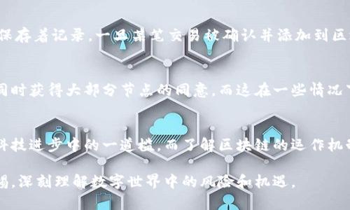 区块链篡改步骤原理详解

区块链技术因其去中心化、透明和不可篡改性而受到广泛关注。但依然有不少人对区块链篡改的原理存在疑问。今天，我们将对此进行详细的剖析，以理清其中的逻辑。

什么是区块链？
区块链是一种分布式数据库技术，它通过网络中各节点的参与，将数据记录在多个节点上。每个数据块（Block）都包含了一定数量的交易信息，并链接到之前的块（链），形成一个互相连接的数据链。更重要的是，每个数据块中都有一个独特的标识符（即哈希值），它是基于该块内容经过哈希算法生成的。

区块链的核心特性
为了理解区块链的篡改步骤，我们首先必须明白区块链的几个核心特性：
ul
listrong去中心化：/strong没有任何单一的自治机构可以控制整个区块链网络。/li
listrong透明性：/strong所有交易信息对所有参与者都是可见的，确保信息一致性。/li
listrong安全性：/strong数据通过复杂的加密算法进行加密，确保其安全性和隐私。/li
listrong不可篡改性：/strong一旦数据被记录到区块链中，几乎不可能被更改或删除。/li
/ul

区块链的篡改原理
尽管区块链以高度的安全性著称，但在某些情况下，篡改仍有可能发生。接下来，我们探讨一下区块链篡改的步骤和原理。

h41. 数据篡改尝试/h4
假设某个节点试图修改已被记录的数据。由于区块链的设计特性，这一行为在技术上是极其困难的。首先，所有节点都有一份完整的账本副本，篡改一笔交易数据后，该节点需要重新计算出该块的哈希值，并且篡改之后的哈希值与前一个块连接的哈希值也必须相匹配。

h42. 哈希值计算的复杂性/h4
哈希算法是一种单向加密算法，无法反向计算。在修改了某个区块一次后，需要重新计算这个区块的哈希值，也需要相应修改后续所有块的哈希值。这就意味着，一个节点不仅要完成修改自己的数据，还要通过计算来修改所有后续数据，从而影响整个链条，理论上来说，这几乎是不可能完成的一项任务。

h43. 51%攻击/h4
如果一个节点控制了网络中超过50%的计算能力，那么它就有可能实施所谓的51%攻击。它能够修改已有交易记录，甚至不承认某些交易，从而影响网络的安全性。尽管这在大型区块链网络中非常困难，但在小型或新兴的区块链中仍有可能。

h44. 节点信任和共识机制/h4
区块链的所有节点都需要达成共识，通常使用的机制包括工作量证明（PoW）和权益证明（PoS）等。这种机制确保了每个节点对数据的信任，一旦有节点进行篡改，其他节点会通过共识机制将其排除在外。

篡改风险及其应对
随着区块链技术的发展，新的安全风险和挑战也在不断出现。了解这些风险对于保护区块链系统的安全性是非常重要的。

h41. 私钥泄露/h4
私钥是用户访问和管理其数字资产的关键。如果私钥泄露，黑客可以直接控制用户的资产。因此，确保私钥的安全至关重要。

h42. 智能合约漏洞/h4
智能合约是区块链中自动执行的合约。若其设计存在漏洞，攻击者可能触发合约中的缺陷，进而影响整个区块链的安全性。

h43. 社会工程攻击/h4
除技术性攻击外，社会工程攻击也是一种常见的攻击形式。攻击者可能通过欺骗用户点击恶意链接或提供私密信息来实现攻击。

常见问题讨论

h4问题一：区块链交易的不可篡改性如何保障？/h4
区块链的不可篡改性主要依赖于其结构和加密机制。每个区块都与前一个区块通过哈希值连接，并且整个链条上的每个节点都保存着记录。一旦某笔交易被确认并添加到区块链中，修改该交易不仅需要更改该区块的哈希值，还需同时更改所有后续区块的哈希值，这在技术上有着极高的挑战性。

h4问题二：如果区块链被篡改，有无补救措施？/h4
一旦发现区块链被篡改，通常需要通过节点间的共识机制进行恢复。通过回滚交易，恢复到某个可信节点的状态。但这种操作需同时获得大部分节点的同意，而这在一些情况下可能会导致网络分叉，从而产生两个或多个版本的链。因此，规则的设定和节点的信任度是关键。

结论
区块链技术的篡改步骤虽然在理论上是可能的，但由于其独特的设计原理，使得实施篡改变得极其困难。然而，安全问题永远是科技进步中的一道槛，而了解区块链的运作机制，是我们日后在保障信息安全时做出明智决策的关键。

真心觉得，区块链不仅是一项技术创新，更是我们在数字时代中探索可持续信任的新方式。无论未来发展如何，我们都应保持警惕，深刻理解数字世界中的风险和机遇。