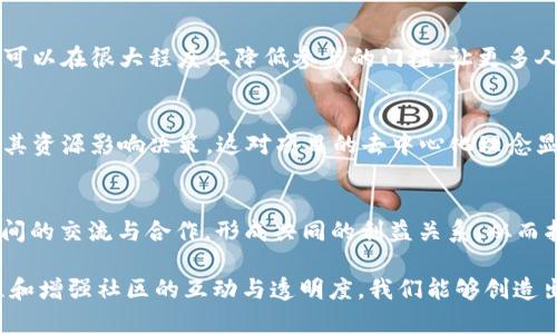 在区块链生态系统中，治理投票是确保社区成员对项目方向和决策有发言权的重要机制。治理投票流程通常涉及多个步骤，每个步骤都有其独特的重要性和作用。

一、什么是区块链治理投票
区块链治理投票是一种民主决策机制，旨在通过社区成员的参与来决定项目的未来发展方向。这可以涉及技术升级、资金分配、协议修改等关键决策。通过这种方式，社区成员能够对项目的重大决策进行表决，确保每一个参与者的声音都被听到。

二、区块链治理投票的必要性
随着区块链项目的不断发展，治理投票变得越来越重要。首先，区块链的去中心化特性使得所有参与者都有平等的权利参与决策。其次，通过有效的治理机制，可以减少中心化管理带来的风险，让项目更具透明度和公正性。此外，良好的治理能够增强社区的凝聚力，提升用户对项目的信任感。

三、治理投票流程的基本步骤
区块链治理投票流程大多遵循以下基本步骤：

h41. 提案阶段/h4
在这个阶段，社区成员可以提交提案，通常是由开发者或有影响力的社区成员提出。这些提案的内容可以包括技术升级、协议修改、资金支出等。提案需要经过详细的描述，并说明其背景、目的和潜在影响。

h42. 审核阶段/h4
一旦提案提交，通常会有一个审核环节。在这一阶段，社区的其他成员可以对提案进行讨论，提出意见和建议。有时，开发团队会针对提案的技术可行性进行评估，以确保提案可以在技术上实现。

h43. 投票阶段/h4
当提案经过审核并获得足够的支持后，就会进入投票阶段。社区成员通过持有的代币进行投票，通常每个代币代表一个投票权。这个阶段可能会持续几天到几周，具体时间取决于不同的项目规则。

h44. 结果公布/h4
投票结束后，结果将被统计并公开。通常，项目团队会通过官方渠道向所有社区成员宣布结果，并阐明下一步的计划。如果提案获得通过，团队将根据提案的内容实施相应的计划。

h45. 实施阶段/h4
最后一阶段是实施。无论是技术上的升级还是资金的分配，项目团队都需要按照投票结果进行执行。这时候，透明和我们的安全保障机制会被再次强调，以确保社区成员的信任。

四、治理投票机制的优势与挑战
虽然治理投票机制有很多优势，但也面临着一些挑战：

h4优势/h4
1. **去中心化**：通过治理投票，项目的决策权不再集中在少数人手中，能够真正体现去中心化的精神。
2. **透明度**：整个投票过程是公开的，用户可以随时查阅，极大提升了项目的透明度。
3. **激励机制**：通过投票，参与者会更加关心项目的未来，从而提升用户的活跃度和参与感。

h4挑战/h4
1. **投票参与度**：尽管拥有去中心化的特性，但许多项目治理投票的参与度仍然较低，导致部分重要决策不能完全反映社区的意愿。
2. **信息不对称**：许多社区成员在技术上可能不够专业，导致他们无法有效评估提案的利弊，从而作出合理的投票选择。
3. **操控风险**：如果某些大户集中持有大量代币，他们可能会通过其投票权力影响决策，反而导致治理的中心化。

五、如何提高治理投票的有效性
为了提高治理投票的有效性，项目方可以采取以下措施：

h41. 教育与培训/h4
项目方应该为社区成员提供必要的教育与培训，让他们了解投票过程、提案内容及其潜在影响，提高他们的参与积极性。

h42. 增强透明度/h4
保持透明，公开所有提案的讨论与投票结果，让社区成员感受到他们的意见被重视，并了解决策背后的逻辑。

h43. 设计合理的激励机制/h4
可以设计一些激励措施，例如对积极参与投票的用户给予奖励，以此提升投票参与率。

问题与探讨

h4问题一：区块链治理投票的参与度为何普遍较低？/h4
真心觉得，这是一个值得深入探讨的问题。实际上，许多参与者可能对提案的内容缺乏了解，或是觉得参与投票对于他们个人的利益影响不大。此外，有些项目的投票机制复杂，需要花费较多的时间去研究和理解，最终导致许多人选择放弃参与。这是非常遗憾的，因为每个声音在去中心化的生态中都至关重要。

h4解决方案/h4
为了解决这个问题，团队可以定期召开社区会议，邀请不同领域的专家发表演讲，加强社区成员对项目的信任和兴趣。此外，利于投票的可视化工具也可以在很大程度上降低参与的门槛，让更多人愿意加入。

h4问题二：如何防止投票操控现象的发生？/h4
这一问题也值得我们深思，毕竟，治理的初衷是为了让更多人平等参与。然而，投票操控的确是一个让人感到痛心的现实。有些大型持币者可能会使用其资源影响决策，这对项目的去中心化理念显然是个威胁。能够清晰而公正地追踪投票记录，减少操控的可能性。

h4解决方案/h4
解决这一问题，我们需要设计更为复杂的投票机制，如分层投票，即使某个用户持有大量代币，其投票权也相对降低。同时，社区内应加强 不同用户之间的交流与合作，形成共同的利益关系，从而抵制单独大户的操控行为，这是十分重要的。为了确保治理的合理与公正，社区需要共同努力，形成良好的治理生态。

总结来说，区块链治理投票流程是确保去中心化项目健康发展的核心环节。尽管在实际操作中还面临着参与度低和投票操控等挑战，但通过不断流程和增强社区的互动与透明度，我们能够创造出一个更加民主、公正的治理环境。希望未来的区块链项目能够在治理方面取得更大的突破，让每个参与者都能够为项目的未来发展贡献自己的力量。