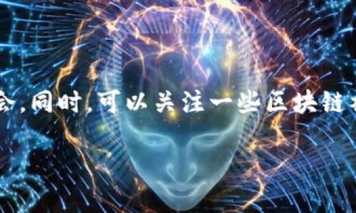 区块链上位圈是一个相对新兴的概念，涉及到区块链技术与不同领域的结合，指的是区块链技术在某些特定行业或领域中的应用生态，这些行业或领域的参与者通过区块链实现更高效的合作与信任机制。以下是对这一主题的深入探讨。

什么是区块链上位圈？

区块链上位圈可以简单理解为一个行业或领域中的参与者所共同构建的基于区块链技术的生态系统。举个例子，金融行业的区块链上位圈可能包括银行、投资机构、保险公司及监管机构等，大家通过区块链技术实现信息的透明共享与数据的高效交换，从而提升行业运营的效率与安全性。

在这个圈子里，区块链不仅仅是一个技术工具，它更像是一个“信任机器”，帮助各种参与者建立起信任关系。这种信任是基于技术的透明性和不可篡改性，极大程度上减少了传统交易中存在的摩擦。

区块链上位圈的构成要素

一个完善的区块链上位圈通常由以下几个要素构成：

ul
    listrong技术平台/strong：指的是支撑区块链运行的基础设施，如以太坊、Hyperledger等。/li
    listrong参与者/strong：包括各类行业的企业、用户、开发者等，他们在区块链上进行交互与合作。/li
    listrong商业模式/strong：参与者需要通过区块链技术来创新业务模式，以实现资源的最优配置和价值的最大化。/li
    listrong监管政策/strong：随着区块链技术的广泛应用，监管层面的政策也会逐步跟进，为行业的健康发展提供保障。/li
/ul

区块链上位圈的发展现状

当前，区块链上位圈的建设正在迅速推进，各类行业的参与者都在探索与区块链相结合的新可能。例如，金融行业通过去中心化金融（DeFi）探索新型金融服务，供应链行业则借助区块链增强透明度与追溯能力。

然而，也要清楚认识到，这一生态圈的发展仍面临诸多挑战，技术的成熟度、参与者之间的信任建立、法律政策的滞后等，都是影响其发展的重要因素。例如，虽然DeFi在某些方面表现出了无与伦比的效率和便利，但用户资金的安全性和合规性仍旧是亟待解决的问题。

区块链上位圈的未来趋势

展望未来，区块链上位圈有几个明显的发展趋势：

ul
    listrong跨链技术的兴起/strong：不同区块链之间的互联互通将成为关键，跨链技术的发展将有助于各个上位圈的资源整合和数据共享。/li
    listrong隐私保护技术的发展/strong：随着区块链应用的深化，用户的数据隐私与安全将受到更加重视，隐私保护技术将成为面向未来的重点研究方向。/li
    listrong行业应用的深入/strong：各个行业的参与者将加速与区块链技术的融合，提升行业的数字化水平和服务质量。/li
    listrong政策环境的改善/strong：随着区块链应用的增多，各国政府和监管机构将逐步出台相关政策以规范市场，保护用户权益。/li
/ul

区块链上位圈如何影响社会与经济

区块链技术的推广与应用不仅会影响行业的发展，也将在更大范围内推动社会与经济的变革。首先，它有可能提升公共服务的透明度与效率，降低腐败风险。例如，在慈善事业中，利用区块链追踪捐款来源与去向，可以极大提升社会对慈善机构的信任。

其次，区块链上位圈还将增进社会各个参与者之间的合作与交流。以原材料采购为例，区块链让生产商与供应商之间的信息更加透明，减少了信息不对称带来的成本，从而促进了更高效的供应链合作。

人们对区块链上位圈的误解

尽管区块链技术备受关注，但仍然有不少误解与偏见。许多人认为区块链只是一种新的数字货币，但其实它的应用远不止于此。区块链作为一种基于信任的跨行业合作的技术，能够在更多领域发挥作用。

另一个常见的误解是认为区块链技术是完全去中心化的。虽然区块链的设计初衷是去中心化，但在实践中，很多区块链项目或平台仍然存在一定程度的中心化特征，特别是在治理和决策方面。

社区建设的重要性

在区块链上位圈的建设中，社区的力量不容小觑。社区不仅可以为项目提供持续的支持，还能够在产品设计、开发过程中提供宝贵的反馈与建议。而社区建设的成功往往与用户的参与度、活跃度密切相关，因此，吸引和留住用户，是区块链项目成功的关键之一。

总结与展望

区块链上位圈是一个充满潜力与机遇的领域，随着技术的不断进步与各行业的深入融合，未来它将为社会带来更多的变革与提升。尽管我们面临诸多挑战，但只要行业、企业与个人共同努力，就一定能够逐步克服障碍，推动区块链的应用和发展。真心觉得，在这个技术驱动的时代，区块链将成为各个行业转型升级的重要助推器，而我们每一个人都有可能成为这一进程中的参与者。

可能相关的问题

h4问题1：区块链上位圈如何保障安全性？/h4

安全性是区块链上位圈应用的首要考量之一。区块链通过去中心化和加密技术实现数据的安全存储和传输，任何参与者的交易记录都是公开透明的，极大降低了篡改数据的可能性。然而，尽管技术上具备一定的安全性，用户在使用中仍需谨慎，比如使用强密码、开启双重身份验证等，才能更加保障个人信息与资产的安全。

h4问题2：如何参与区块链上位圈？/h4

参与区块链上位圈可以通过多种方式，首先是积极学习与了解区块链技术，其次是参与到相关项目中，无论是开发者还是用户，投入时间与精力去探索新的应用场景与商业机会。同时，可以关注一些区块链社区，参与讨论与交流，获取经验与建议，从中找到适合自己的参与方式。

总之，区块链上位圈的未来充满期待，参与其中，你将有机会见证这一技术如何重塑我们的社会与经济。