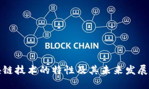 区块链技术的特性及其未来发展趋势
