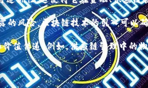 物联网（IoT, Internet of Things）是指通过互联网将物理设备、传感器、软件等连接起来，实现设备之间的信息共享和协同工作。它能够收集和交换数据，使设备能够相互沟通，从而提高效率，实现智能化管理。

区块链（Blockchain）是一种分布式账本技术，它通过将数据分块并以加密的方式进行链接，确保信息的安全性和不可篡改性。区块链的特点是去中心化、透明、安全以及可追溯性，这使得它在金融、供应链管理、身份验证等多个领域具有广泛的应用前景。

结合物联网与区块链，这种组合可以解决物联网中存在的一些安全性和隐私问题。具体来说，物联网设备生成的大量数据，如果没有合适的安全机制，会面临被篡改或泄露的风险。区块链技术的引入可以确保这些数据的真实性和安全性，同时可以通过智能合约自动化处理数据。

在此背景下，物联网区块链（IoT Blockchain）作为一个新兴概念，正在逐渐受到业界的关注和重视。它不仅可以提高物联网应用的安全性，还能实现更高效的资源管理和价值传递。例如，供应链管理中的物流追踪，物联网设备产生的数据能够实时记录在区块链中，确保每一步都可追溯且透明。这一技术的结合为智能城市、智能制造、智慧医疗等领域带来了巨大的发展潜力。

希望这能帮到你对物联网区块链的理解。如果还有其他具体问题，欢迎继续询问！