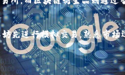 区块链衍生品是基于区块链技术创建的金融工具，其价值来源于基础资产（如数字货币、商品、股票等）的表现。对于传统金融市场的衍生品（如期货和期权），区块链衍生品则引入了去中心化的特性，让交易更加透明、安全，且可能降低费用。下面，我们将详细探讨区块链衍生品的相关内容。

区块链衍生品的基本概念
区块链衍生品是一种通过智能合约在区块链网络上运行的合成资产，它们允许投资者以基础资产的价格波动进行投资，而不是直接持有这些资产。比如，投资者不必真正拥有比特币，而是可以通过衍生品来竞猜比特币价格的涨跌。这种方式具有一定的杠杆作用，可以放大收益，同时也带来了较高的风险。

区块链衍生品的种类
区块链衍生品通常可以分为几类，包括期货合约、期权合约和交易所交易基金（ETF）。期货合约允许投资者在未来的某个时间以约定的价格买入或卖出资产；而期权合约则给予持有者在未来某个时间以特定价格进行交易的权利，但并不具有强制性。此外，区块链上也有一些新的金融产品，如合成资产（Synthetic Assets）和交易所交易的合成产品。

为什么选择区块链衍生品?
选择区块链衍生品的原因是多方面的。首先，去中心化的特性能够使交易更为透明，减少市场操控的可能性。其次，通过智能合约自动化交易流程，可以降低交易成本和减少人为错误的发生。此外，区块链提供的不可篡改性保障了交易的安全性。这些优点使得区块链衍生品在投资者中逐渐受到青睐。

区块链衍生品的市场现状
截至2023年，区块链衍生品市场正在快速增长，不仅吸引了个人投资者，还吸引了机构投资者的注意力。各类去中心化金融（DeFi）平台正在崛起，为用户提供丰富的衍生品交易选择。虽然市场依然波动很大，但对该领域的投资热情显示出人们对未来的期望。

区块链衍生品的风险
尽管区块链衍生品有许多优势，但投资者必须意识到相关的风险。这些风险包括市场风险、流动性风险和合约风险。例如，加密货币市场的波动性较大，可能导致投资者面临巨额损失。此外，智能合约代码中的漏洞也可能导致安全问题，投资者需要非常小心。

总结
区块链衍生品是一个充满机遇与挑战的金融工具。它们在提供灵活性和透明度的同时，也要求投资者具备良好的风险管理意识。未来随着技术的发展和市场的成熟，区块链衍生品有望迎来更加广泛的应用和认可。

可能相关的问题

h41. 区块链衍生品与传统金融衍生品的主要区别是什么？/h4
这真是一个很值得探讨的话题！区块链衍生品与传统金融衍生品的最大区别在于交易的去中心化。传统金融衍生品需要通过中介机构进行交易，比如银行或交易所，而区块链衍生品则通过智能合约直接在区块链上进行交易，避免了中介的介入，从而降低了成本。同时，区块链的透明性和不可篡改性使得所有交易记录都公开可查，更加安全。

h42. 投资区块链衍生品需要注意哪些事项？/h4
投资区块链衍生品，首先要有清晰的投资策略和风险承受能力。要了解不同衍生品的特点和交易机制，熟悉智能合约的操作方式。此外，如果您感到有些陌生，不妨先进行模拟交易，熟悉市场运作。同时，别忘了保持信息更新，因为区块链领域发展迅速，随时可能出现新产品和技术的更新。真心觉得，持续学习是成功的关键所在。

通过这篇介绍希望您对区块链衍生品有了更加全面的认识，也希望我的解释能够帮助您抓住未来的发展趋势，做出明智的投资决策。