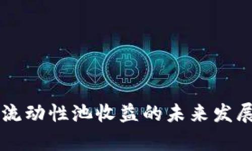 TPWallet流动性池收益的未来发展趋势分析