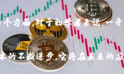 区块链实验原理图是对区块链技术运作机制的可视化表示，旨在帮助理解区块链的基本构成和工作流。以下是对这个概念的详细介绍。

区块链的基本概念
区块链是一种去中心化的分布式账本技术，其主要特点是透明性、安全性和不可篡改性。它通过将信息打包成“区块”并以链状结构连接起来，从而实现对数据的高效管理和存储。这种技术最初是为比特币等加密货币而设计，但如今其应用场景已扩展至金融、供应链管理、版权保护等多个领域。

区块链实验原理图的构成
一个标准的区块链实验原理图通常包括以下几个关键部分：
ul
  listrong区块（Block）：/strong每一个区块包含了一个时间戳、交易数据及一个指向前一个区块的哈希值。这个链接确保了区块链的连贯性与安全性。/li
  listrong链（Chain）：/strong多个区块通过哈希链接成链，一旦数据被加入到区块并生成，便无法被改动，任何尝试修改的数据都会导致该链后续所有区块失效。/li
  listrong节点（Node）：/strong区块链网络中的参与者，每个节点都有一个完整的账本副本，这确保了去中心化和透明性。/li
  listrong共识机制（Consensus Mechanism）：/strong节点通过某种机制达成一致，以验证交易的有效性。这可能是工作量证明（PoW）、权益证明（PoS）等。/li
  listrong智能合约（Smart Contract）：/strong这是一种自执行的合约，其条件被编码在区块链上，也是区块链技术的一个重要应用。/li
/ul

区块链实验原理图的作用
理解区块链实验原理图可以带来多方面的好处：
ul
  listrong教育与培训：/strong对于初学者，原理图清晰易懂，能够快速掌握区块链的基本工作原理。/li
  listrong设计与开发：/strong为开发者提供了清晰的架构视图，帮助他们在设计和开发区块链应用时避免常见陷阱。/li
  listrong沟通工具：/strong原理图可以作为技术文档的一部分，帮助团队成员、投资者和客户理解区块链项目的结构和价值。/li
/ul

对区块链技术未来的展望
随着区块链技术的不断演进，未来的展望也显得十分重要。在我看来，区块链将会在以下几个方面有所发展：
ul
  listrong更高的可扩展性：/strong目前大多数区块链平台存在性能瓶颈，未来的技术迭代将解决这个问题，提供更快的交易处理速度和更高的处理能力。/li
  listrong合规性与法律框架：/strong随着越来越多的国家开始关注区块链技术，相关的法律法规也会随之建立，这将为区块链的发展提供法律保障。/li
  listrong跨链技术的发展：/strong不同区块链之间的互操作性将变得更加流行，未来的区块链将不仅仅局限于单一网络，跨链技术可以实现资源的共享与流动。/li
  listrong去中心化金融（DeFi）的普及：/strong区块链在金融领域的应用将更为广泛，去中心化的金融服务将会更加普及，改变传统金融的生态环境。/li
/ul

相关问题探讨
h41. 区块链实验原理图的实用性如何？/h4
我真心觉得，区块链实验原理图的实用性是非常高的。很多人可能对区块链技术并没有深入了解，而通过原理图可以很清晰地看到区块链的基本构成和工作流程。这不仅对学生或者新手开发者极为友好，也为已经从事区块链工作的开发者提供了极大的参考价值。在设计新的区块链系统时，看到原理图后，必要的架构和步骤会更加明晰，更加高效地参与到项目中。

h42. 学习区块链技术最大的挑战是什么？/h4
有点遗憾的是，许多人在学习区块链技术的时候，因为概念多、术语复杂而感到困惑。区块链不仅仅是技术，还是一个跨学科的领域，涉及经济学、网络安全、加密技术等多个方面。对于初学者来说，一开始就接触复杂的技术概念可能会让他们感到沮丧。因此，如何简明易懂地表达区块链的核心概念，使用有效的工具（如区块链实验原理图）来辅助学习，都是非常重要的。

总结
区块链实验原理图作为理解区块链技术的重要工具，不仅可以帮助我们更好地理解其工作原理，同时也为技术的讨论和应用提供了丰富的参考。我相信，随着区块链技术的不断进步，它将在未来的应用中展示出更为广泛的可能性。希望通过本文的介绍，读者能够对区块链有一个更全面的认识，对未来的发展前景充满信心。