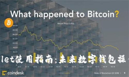 TPWallet使用指南：未来数字钱包操作趋势