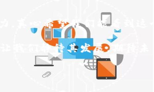 GXC区块链：未来去中心化生态系统的创新者

近年来，区块链技术已经成为了数字经济的重要基石，而GXC区块链作为这一领域的新兴力量，以其独特的技术架构和创新应用吸引了众多关注。对于不了解这个新兴技术的人来说，GXC区块链到底是什么？它又将如何影响我们的未来呢？

什么是GXC区块链？

GXC区块链是一种基于区块链技术的去中心化平台，专注于提供高效、安全和可扩展的区块链解决方案。GXC的目标是创建一个开放的生态系统，使得不同的应用程序和服务能够在其上进行高效的交互与整合。GXC不仅仅局限于简单的交易，还支持智能合约和去中心化应用（DApps），使得更多的创新可能在这一平台上得以实现。

GXC区块链的技术架构

GXC区块链的核心在于其实时结算机制和跨链技术。实时结算机制意味着在GXC上进行的交易可以在秒级内得到确认，大大提高了交易的效率。而跨链技术则使得不同区块链之间可以进行数据和价值的交互，增强了区块链生态的互联性。

此外，GXC还采用了分布式存储和加密技术，确保用户数据的安全和隐私。在如此高效和安全的架构下，GXC区块链为各类应用的开发者提供了得天独厚的环境，让他们可以将自己的创意付诸实践。

GXC区块链的应用领域

GXC区块链的应用领域广泛，几乎涵盖了所有可能的行业。从金融服务到供应链管理，从数字身份认证到物联网（IoT）应用，GXC区块链的潜力无可限量。例如，在金融服务领域，通过GXC的智能合约，金融交易可以实现几乎实时的合约执行，从而降低了交易成本，提高了透明度。

再比如，在供应链管理中，GXC区块链能够实现从生产到销售的全程数据追踪，使得消费者能够更清楚地了解自己购买的产品的来源和质量。这种透明性不仅增加了消费者的信任，也使得供应链各环节的参与者能够更高效地协作。

未来发展趋势

在我们谈论GXC区块链的未来发展时，可以说它充满了机遇，也面临着挑战。从技术上来看，随着量子计算和人工智能技术的发展，GXC区块链也需要不断进行技术升级，以应对日益复杂的市场需求。在市场层面，GXC需要与更多的企业和组织建立合作关系，扩大其应用场景，从而提升其市场影响力。

而从政策层面来看，全球范围内对于区块链的监管政策也在不断完善，GXC区块链需要积极应对这些政策变化，确保其合规性，以保障其在行业内的生存与发展。

可能相关的问题

h41. GXC区块链和其他区块链项目有什么不同？/h4

GXC区块链与其他区块链项目的最大不同在于其专注于实时结算和跨链技术的应用。许多区块链项目虽然也在追求去中心化和安全性，但往往在效率和互操作性上有所妥协。

而GXC的设计初衷正是为了克服这些问题，通过采用先进的技术架构和底层协议，确保交易的高效性和系统的可扩展性。此外，GXC还积极推动与不同领域的合作，力求为用户提供更多的价值体验。在这个竞争愈发激烈的时代，GXC正在努力构建自己特有的生态圈，力图在未来的区块链市场中占据一席之地。

h42. GXC区块链在数字经济中将扮演怎样的角色？/h4

从现在的趋势来看，GXC区块链将在数字经济中扮演着日益重要的角色。随着全球对数字化转型的重视，越来越多的企业开始意识到区块链技术的潜在优势。GXC区块链作为这一技术浪潮的重要推动者，它将为企业提供更加便利、高效和安全的数字化解决方案。

而在数字经济的发展中，GXC区块链能够通过自身的技术和应用，助力企业提升运营效率、降低成本。这种技术的推进，不仅有利于企业自身的成长，也将加速整个社会经济的创新与进步。真心觉得，GXC区块链的未来非常光明，期待它能在未来的数字经济中发挥出更大的作用。

结语

总的来说，GXC区块链将作为一个重要的创新平台，推动去中心化生态系统的建设。无论是在技术应用上，还是在市场拓展上，GXC都展现出了巨大的潜力。真心希望我们能看到这个平台未来的发展与蜕变，带来更多的创新与机遇。

当我们回望区块链技术的发展历程，会发现它如同一场伟大的革命，改变着我们生活的方方面面。而GXC区块链，无疑是这场革命中不可或缺的一部分。让我们静待其发展，期待未来无限精彩的篇章。

GXC区块链,去中心化,数字经济,智能合约/guanjianci