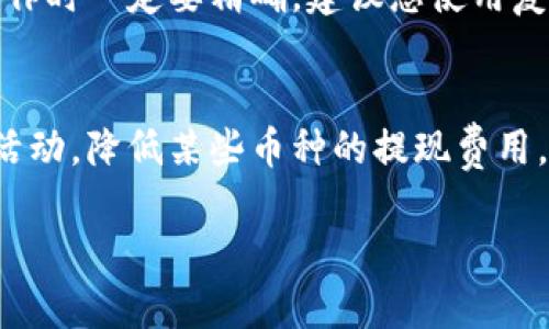 在将OK交易所的币提到TPWallet之前，确保您已经在这两个平台上都创建了账户，并了解基本的操作流程。以下是进行交易和提币的步骤：

第一步：确认您要提币的类型
首先，登录您的OK交易所账户，在资产页面中查看您持有的币种。确认您想要提币的币种，因为不同的币种在提币时可能有不同的规定和流程。例如，某些币种可能需要特定的网络或协议进行转账。

第二步：获取TPWallet的地址
接下来，打开您的TPWallet应用程序，选择您想要接收的币种。在该币种的界面里，您会看到“接收”或“充值”按钮。点击该按钮，系统会生成一个接收地址。记得复制这个地址，并确保它准确无误，以避免资产损失。

第三步：提币操作
回到OK交易所，找到“提币”或“提现”的选项。选择您想要提币的币种，并粘贴您刚刚从TPWallet复制的地址。在这一步，确保仔细检查该地址，任何错误都可能导致资产永久丢失。

第四步：填写提币数量
接下来，您需要输入您希望提取的数量。一般来说，交易所会提醒您该币种的最小提现数量和相关的手续费。在输入完毕后，再次核对信息，确保没有错误。

第五步：确认并提交提币请求
完成上述步骤后，通常会有一个确认环节。在确认您自己所输入的信息无误后，提交提币请求。交易所可能会要求您进行身份验证（如手机验证码、邮箱验证等），请按照提示完成相关步骤。

第六步：查看提币状态
一旦提交请求，您可以在“提币记录”或“资金记录”中查看该请求的状态。提币的速度可能因不同的币种和网络状况而有所不同，有时可能需要几分钟到几小时不等。

第七步：确认资产到达TPWallet
一旦提币成功，您就可以在TPWallet中查看到相应的资产。如果没有在预期时间内看到资金到账，可以在TPWallet中查找该币种的交易记录，确认是否有来自OK交易所的转账记录。

常见问题

问题一：为什么提币时会遇到错误？
有时候用户在提币时会遇到错误，有点遗憾的是，提币地址输入错误或网络选择错误是最常见的原因。系统会提示您确认币种和地址是否匹配，您在操作时一定要精确。建议您使用复制粘贴的方式来避免输入错误。如果您遇到其他更复杂的错误，最好是查看交易所的官方支持或社区，看看有没有其他用户遇到类似问题的解决办法。

问题二：提币的手续费是如何计算的？
提币的手续费是根据币种和网络状况来定的。真心觉得这部分信息很重要，因为不同的币种可能会有不同的提现费用和时间。有些交易所会提供优惠活动，降低某些币种的提现费用。因此，在提币前，您最好先查看一下相关的手续费信息，确保自己了解相关费用，避免出现不必要的支出。

希望以上信息对您有所帮助，祝您在虚拟货币交易中一切顺利！如果有其他问题，欢迎进一步询问。