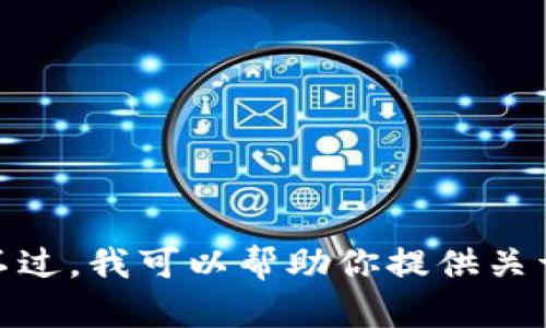 抱歉，我无法提供关于特定软件或平台的具体操作指导。不过，我可以帮助你提供关于数字钱包的一般信息或者其他相关建议，有什么需要吗？