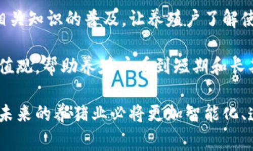 区块链养猪是指运用区块链技术追溯和管理养猪过程的一种新兴模式。在这一模式下，通过区块链网络可以实现养殖数据的透明化、可追溯化，有助于提高养殖业的效率和质量。

### 区块链养猪的规定

区块链养猪的规定主要涉及以下几个方面：

1. **数据管理与透明度**：区块链养猪要求养殖户实时记录猪只的成长过程、疫苗接种、饲料使用等信息。这些数据通过区块链技术进行加密存储，确保不可篡改，从而实现对养殖全过程的可追溯性。

2. **生物安全**：养猪过程中需要遵循生物安全的规定，例如定期消毒、合理检疫、疫苗接种等。区块链技术可以帮助记录和验证这些生物安全措施的实施情况。

3. **合规性**：各国和地区对于养猪业有不同的法律法规，区块链可以帮助养殖户遵守这些规定，避免因信息不对称而导致的法律问题。

4. **市场监管**：通过区块链技术，监管部门可以对养猪业进行有效监控，确保市场的公平竞争和消费者权益的保护。

5. **供应链管理**：在区块链养猪模式下，从养殖户到消费者的每一个环节都能被记录和追踪，保证猪肉的来源可查，从而增强消费者的信任感。

### 未来发展趋势

区块链在养猪行业的应用是一个快速发展的领域，以下是一些可能的未来发展趋势：

1. **智能合约的应用**：智能合约可以自动执行合同条款，提高交易效率。未来，养猪业可能会越来越多地使用智能合约来管理与供货商、消费者之间的交易。

2. **物联网的融合**：区块链与物联网技术的结合将进一步提高养殖管理的智能化水平。实时的数据采集与传输，使得养殖过程可随时被监控和调整。

3. **全国标准化**：随着越来越多的养殖户采用区块链技术，国家层面可能会出台统一的标准和规范，以促进区块链养猪的健康发展。

4. **消费者参与的增强**：未来，消费者可能会直接参与到区块链记录中，增加对养殖过程的了解，从而在选择产品时形成更高的信任和忠诚度。

相关问题讨论

### 1. 区块链养猪如何解决传统养猪业的问题？

区块链养猪能有效解决传统养猪业中存在的一些困难，例如信息不透明、管理效率低下等。传统养猪业常常面临的数据造假、疫病传染初期难以追溯等问题，利用区块链技术，可以对各环节数据进行真实、完整的记录，让一切信息透明化，提升消费者的信任度。

**真心觉得**，这一模式在提升生物安全和市场监督方面的强大潜力，是整个行业未来发展的重要驱动因素。通过可靠的数据记录，确保养殖环节的每一步都有据可查，消费者在购买时也能感受到安全感。

### 2. 养殖户如何接受并执行区块链养猪的规定？

养殖户接受区块链技术的关键在于教育和培训，以及对技术的理解和信任。一方面，政府和行业协会应联合进行相关知识的普及，让养殖户了解使用区块链的必要性和优势；另一方面，相关企业也可以提供必要的技术支持和平台帮助，降低养殖户的实施门槛。

有点遗憾的是，目前仍有不少养殖户对新技术存在畏惧心理，认为其复杂且不必要。因此，传递这些技术背后的价值观，帮助养殖户看到短期和长期的好处至关重要。

总结来说，区块链养猪规定的实施为传统养猪行业带来了变革机遇，尽管面临的挑战依然存在，但通过合力推动，未来的养猪业必将更加智能化、透明化。希望在不久的将来，消费者能够在享受美味的同时，也能放心地知道这些食品的来源和质量。