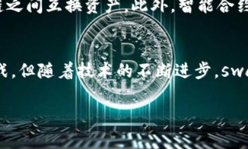 区块链中的“swap”一般指代“交换”的意思，通常用于加密货币和去中心化金融（DeFi）领域。它涉及在不同的加密货币之间进行交易或交换，通常是通过去中心化交易所（DEX）实现的。这种交换允许用户直接在区块链上进行资产的互换，而无需依赖传统的集中交易所。下面是一些更详细的信息：

1. Swap的基本概念
在区块链的世界中，swap是一种交易机制，它允许用户在不同的加密资产之间进行互换。以太坊网络上的许多去中心化交易所，比如Uniswap和SushiSwap，都提供了swap功能，用户可以直接在这些平台上进行不同代币之间的兑换。

2. 如何进行Swap交易
进行swap交易的过程通常很简单，用户只需选择想要交换的两种加密货币，输入希望交换的数量，系统会自动计算出可得的代币数量，并显示相关的费用和滑点信息。用户确认无误后提交交易即可。

3. Swap的优势
Swap的最大优势在于其去中心化特性，用户无需信任任何第三方。所有的交易都是在区块链上进行的，透明度高；同样，由于没有中介，交易费用往往较低。在某些情况下，用户甚至可以通过流动性挖矿等方式获得额外收益。

4. Swap面临的挑战
尽管swap非常方便，但它也存在一些挑战。例如，流动性不足可能导致滑点，用户未能按照预期的价格完成交易。此外，网络拥堵时，交易确认时间可能变得很长，用户需要耐心等待。

5. 未来的Swap发展趋势
随着DeFi生态的不断发展，swap将会变得更加高效和易用。未来，我们可能会看到更多的跨链swap功能，这将允许用户在不同区块链之间互换资产。此外，智能合约的进步也有望提高swap的安全性和速度。

总结
区块链中的swap是实现加密货币交易的一种重要方式，它为用户提供了简单、方便且去中心化的交易体验。虽然当前也面临一些挑战，但随着技术的不断进步，swap的未来发展前景值得期待。

如果您对swap还有其他问题，欢迎提问！