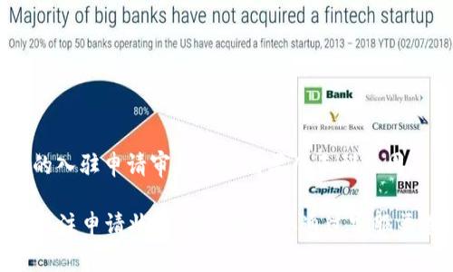 关于TPWallet的入驻申请审核时间，具体的时间可能会因多种因素而异。通常情况下，TPWallet的入驻申请审核可能需要几天到几周的时间。俱乐部的审核团队会根据申请的完整性、项目的合规性以及市场需求来评估申请的进度。

在申请过程中，如果你提供的资料齐全且符合要求，通常会加速审核流程。建议你保持联系，及时关注申请状态，必要时可以通过客服渠道询问审查进度。希望你的申请顺利通过！如有更多疑问，欢迎随时提问。