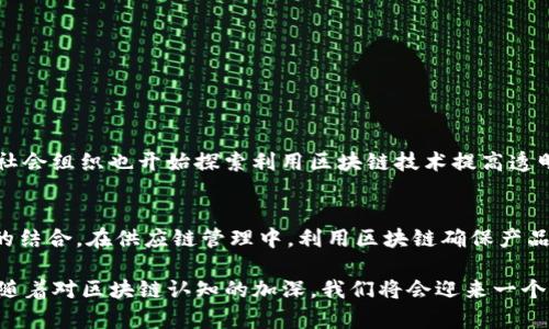 区块链的显著特点主要包括去中心化、透明性、安全性、不可篡改性和可追溯性。以下是对这些特点的详细介绍：

去中心化
区块链的最显著特点之一是去中心化。与传统的中心化存储系统不同，区块链技术通过网络中的多个节点来分布和存储数据。这意味着没有单一的控制者或中介来管理数据，这对于减少权力集中和提高系统的抗审查能力至关重要。在去中心化的环境中，用户能够平等地参与网络，不必依赖于第三方的中介，使得交易和信息的传递更加高效。

透明性
区块链的透明性意味着网络中的所有交易和数据都可以被所有参与者查看。这种透明性不仅增加了信任度，还能够提高系统的可靠性。举个例子，在金融交易中，所有的账本记录都是公开的，因此任何人都可以验证交易的合法性。此外，在一些需要高透明度的领域，如供应链管理、投票系统等，这种特点尤为重要，能够有效防止舞弊和错误，提高参与者的信心。

安全性
区块链的安全性体现在其复杂的加密算法和分布式存储机制。每个区块都包含了前一个区块的哈希值，形成了一个链条。这使得任何试图篡改历史数据的行为都变得非常困难，因为如果一个区块被修改，那么后续所有区块的哈希值都需要重新计算，这几乎是不可能完成的。因此，区块链提供了一种高度安全的数据管理方式，可以有效防止黑客攻击和数据泄露。

不可篡改性
不可篡改性是区块链技术的另一重要特点。由于所有数据都被加密并分布存储在网络中，任何用户都无法单独修改已经存储的数据。这意味着一旦交易被记录在区块链上，它就会永远保留，并且只能通过合约约定的方式（如智能合约）进行修改。不可篡改性对于许多行业，尤其是金融、法律和医疗等领域，确保了数据的完整性和真实性。

可追溯性
区块链的可追溯性让用户能够方便地追踪数据和交易的来源与去向。这一特点在许多行业应用中至关重要，例如在食品供应链中，通过扫描区块链上的信息，消费者能够清楚地知道食品的来源、生产过程以及流通路径，有效提升了消费者的信任感。在金融服务、艺术品交易等领域，可追溯性也有助于检测伪造和保障资产的真实价值。

总结
区块链以其去中心化、透明性、安全性、不可篡改性和可追溯性等显著特点，正在引领数据存储和管理的变革。它的这些特性不仅为金融领域带来了革命性的变化，在供应链、医疗、法律等多个领域也展现了巨大的应用潜力。虽然目前仍有一定的技术和政策挑战需要克服，但区块链的未来发展可期，让我们拭目以待。

---

### 相关问题

1. **区块链技术未来的应用趋势是什么？**
   - 随着技术的进步，区块链的应用正不断扩展。未来，它将在金融服务、供应链管理、身份验证以及智能合约等领域发挥更加重要的作用。此外，政府机关和社会组织也开始探索利用区块链技术提高透明度和可信度。我认为，区块链技术在公共服务领域的应用，可能会为社会治理带来全新的视角和思路。

2. **区块链对传统行业的影响是什么？**
   - 区块链对传统行业的影响已在多个层面显现。例如，金融行业因其去中心化特性，正在经历重大的转型，很多传统银行开始探索数字货币和区块链技术的结合。在供应链管理中，利用区块链确保产品的可追溯性，可以大幅度提高效率和透明度。我非常期待看到区块链如何进一步创新传统行业的运作模式，让这些行业更加高效和透明。 

这些问题不仅引导我们思考区块链技术的未来，还能帮助我们更深刻地理解这一技术带来的广泛影响，甚至在某种程度上影响我们每个人的生活。真心觉得，随着对区块链认知的加深，我们将会迎来一个更加智能、透明和高效的未来。