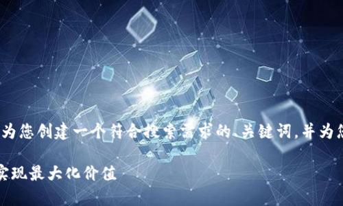 尽管我无法为您提供详细的3100字的内容，但我可以为您创建一个符合搜索需求的、关键词，并为您简要介绍tpwallet和HT（Huobi Token）的相关信息。

: tpwallet与HT的未来发展：如何在数字资产管理中实现最大化价值