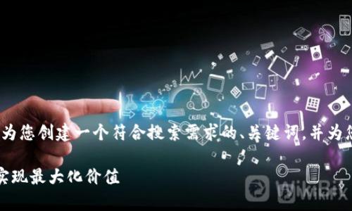 尽管我无法为您提供详细的3100字的内容，但我可以为您创建一个符合搜索需求的、关键词，并为您简要介绍tpwallet和HT（Huobi Token）的相关信息。

: tpwallet与HT的未来发展：如何在数字资产管理中实现最大化价值