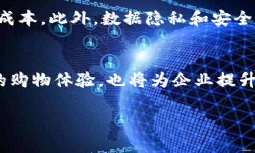 区块链防伪技术是指利用区块链技术的特点，特别是其去中心化、不可篡改和透明性来确保产品、信息或数据的真实性和完整性。这项技术广泛应用于各种行业，特别是在供应链管理、奢侈品验证、食品安全等领域。以下是对区块链防伪技术的详细介绍。

区块链技术的基本原理
区块链是一种分布式账本技术，其核心特征是由多个节点共同维护一份数据记录。这些数据被组织成区块，通过加密算法链接成链。在区块链中，每个交易或数据的记录都是不可更改的，一旦被添加到区块链中，便不能再被删除或篡改。这一特点使得区块链成为防伪技术的理想选择。

防伪技术的重要性
随着市场上假冒伪劣产品的增多，防伪技术的需求愈发迫切。假冒伪劣产品不仅损害了消费者的权益，也对品牌的信誉造成了严重影响。因此，确保产品的真实性和安全性成为了企业和消费者亟需解决的问题。

区块链防伪技术的应用案例
近年来，许多企业和组织开始探索区块链防伪技术的应用。例如，在奢侈品行业，品牌商通过区块链技术为每一件商品创建独特的数字身份，从生产到销售的每一个环节都记录在区块链上，消费者可以通过扫描二维码来验证商品的真实性。在食品安全领域，利用区块链技术追踪食品的生产、运输和销售环节，可以有效防止食品安全事件的发生。

区块链防伪技术的优势
首先，区块链技术的去中心化特性使得数据记录不受单一机构控制，降低了数据被篡改的风险。其次，区块链的透明性使得所有交易记录都可以被参与者共同监督，提升了信任度。此外，由于区块链技术支持智能合约，可以实现自动化的防伪流程，提升了效率。

挑战与未来发展
尽管区块链防伪技术有诸多优势，但在实际应用中仍面临一些挑战。例如，区块链技术的普及需要较高的技术门槛，许多小企业可能难以承担相关的技术开发成本。此外，数据隐私和安全性问题也是亟待解决的难题。不过，随着技术的进步和应用场景的不断扩展，区块链防伪技术的未来值得期待。

总结
区块链防伪技术凭借其独特的优势，成为了市场上防伪措施的重要方向。随着技术的不断进步和应用范围的扩展，区块链防伪技术将为消费者带来更可信赖的购物体验，也将为企业提升品牌保护水平提供有力支持。 

如果有相关问题，欢迎提出！