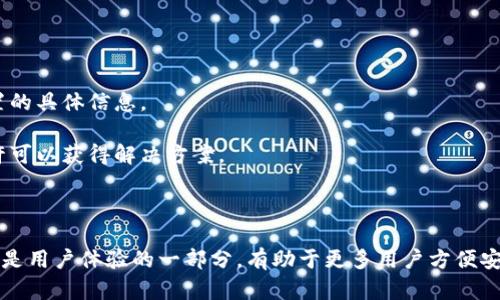 TPWallet 是一个流行的数字钱包，主要用于存储和管理加密货币及相关资产。关于您提到的“TPWallet不能更改中文版吗”的问题，我可以为您提供一些信息和指导。

### 可能的原因：

1. **语言设置限制**：TPWallet可能在某些版本或区域限制了语言选项。如果您使用的版本默认不支持中文，您可能需要查找更新或不同的版本。

2. **应用程序的区域设置**：某些应用程序会根据您设备的区域设置来决定应用语言。如果设备的区域设置不为中文，可能导致应用显示英文或其他语言，而没有中文选项。

3. **软件更新**：有时，钱包的更新会添加新的语言支持。如果目前不支持中文，您可以关注TPWallet的正式发布渠道，以获取最新的版本信息。

### 解决方案：

1. **检查设置**：进入TPWallet应用的设置界面，寻找语言选项，看看是否可以选择中文。

2. **更新应用**：确保您的应用程序是最新版本，通常更新会添加支持更多语种的功能。

3. **联系客服**：如果以上方法未能解决问题，建议联系TPWallet的客户支持，咨询有关语言设置的具体信息。

4. **社区查询**：访问TPWallet的官方论坛或社交媒体，看看其他用户是否遇到同样的问题，或许可以获得解决方案。

### 结论：

如果您希望用中文使用TPWallet，以上几点可能会帮助您找到解决办法。真心觉得，增强语言支持是用户体验的一部分，有助于更多用户方便安全地使用数字钱包。从文化和交流的角度来看，多语言支持确实是应用程序成功的关键因素之一！