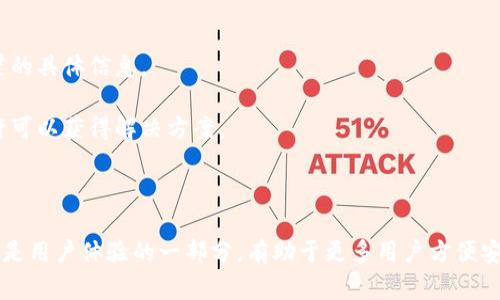 TPWallet 是一个流行的数字钱包，主要用于存储和管理加密货币及相关资产。关于您提到的“TPWallet不能更改中文版吗”的问题，我可以为您提供一些信息和指导。

### 可能的原因：

1. **语言设置限制**：TPWallet可能在某些版本或区域限制了语言选项。如果您使用的版本默认不支持中文，您可能需要查找更新或不同的版本。

2. **应用程序的区域设置**：某些应用程序会根据您设备的区域设置来决定应用语言。如果设备的区域设置不为中文，可能导致应用显示英文或其他语言，而没有中文选项。

3. **软件更新**：有时，钱包的更新会添加新的语言支持。如果目前不支持中文，您可以关注TPWallet的正式发布渠道，以获取最新的版本信息。

### 解决方案：

1. **检查设置**：进入TPWallet应用的设置界面，寻找语言选项，看看是否可以选择中文。

2. **更新应用**：确保您的应用程序是最新版本，通常更新会添加支持更多语种的功能。

3. **联系客服**：如果以上方法未能解决问题，建议联系TPWallet的客户支持，咨询有关语言设置的具体信息。

4. **社区查询**：访问TPWallet的官方论坛或社交媒体，看看其他用户是否遇到同样的问题，或许可以获得解决方案。

### 结论：

如果您希望用中文使用TPWallet，以上几点可能会帮助您找到解决办法。真心觉得，增强语言支持是用户体验的一部分，有助于更多用户方便安全地使用数字钱包。从文化和交流的角度来看，多语言支持确实是应用程序成功的关键因素之一！
