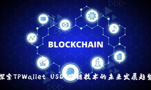 探索TPWallet USDT跨链技术的未来发展趋势