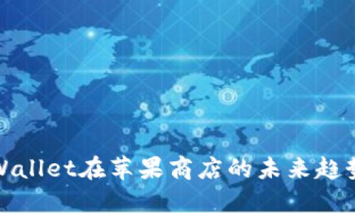 探索TPWallet在苹果商店的未来趋势与发展