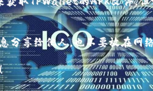 关于“TPWallet要海外ID才能下载吗”这个问题，我能提供一些相关的信息，但具体情况可能会因地区和平台的不同而有所差异。以下是一些可能的解答：

### TPWallet简介
TPWallet是一款数字货币钱包，允许用户安全地存储、管理和交易各种加密货币。它通常受到用户的欢迎，因为其界面友好、功能齐全，并且在安全性方面也做得不错。

### 是否需要海外ID
在某些情况下，下载和使用TPWallet可能需要用户提供有效的海外身份信息。这通常取决于应用的版本及其发布地区。有些国家或地区的应用商店对下载和使用特定应用有地区限制，可能需要用户使用海外ID或者VPN。

### 下载步骤
1. **确认你的设备**：确保你的手机或电脑支持TPWallet，了解其适用的平台（如iOS、Android、Windows等）。
2. **访问官方渠道**：建议通过TPWallet的官方网站或可信的应用商店进行下载，避免从不明来源下载，以防安全风险。
3. **VPN使用**：如果你在某些地区无法直接访问TPWallet，可以考虑使用VPN来切换至允许下载的国家或地区。

### 常见问题
1. **如果没有海外ID，有什么替代方案吗？**
   - 如果你没有海外ID，可以考虑使用一些常见的应用市场，如APK下载网站（注意安全性）来获取TPWallet的APK文件。但请确保来源的可信度，以避免下载到恶意软件。

2. **使用TPWallet有什么注意事项吗？**
   - 使用TPWallet或其他数字货币钱包时，一定要注意私钥和助记词的存储。不要将这些信息分享给他人，也不要放在网络上。

希望这些信息能够帮助到你，如果你有更多具体的疑问或需要深入了解某个方面，欢迎提出来！