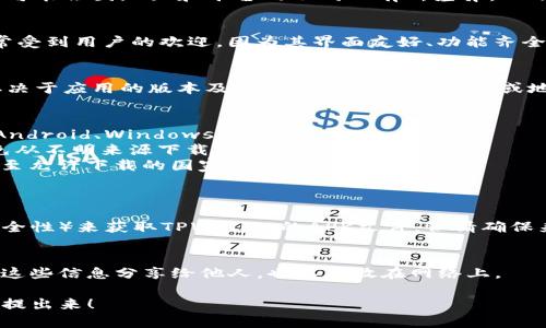 关于“TPWallet要海外ID才能下载吗”这个问题，我能提供一些相关的信息，但具体情况可能会因地区和平台的不同而有所差异。以下是一些可能的解答：

### TPWallet简介
TPWallet是一款数字货币钱包，允许用户安全地存储、管理和交易各种加密货币。它通常受到用户的欢迎，因为其界面友好、功能齐全，并且在安全性方面也做得不错。

### 是否需要海外ID
在某些情况下，下载和使用TPWallet可能需要用户提供有效的海外身份信息。这通常取决于应用的版本及其发布地区。有些国家或地区的应用商店对下载和使用特定应用有地区限制，可能需要用户使用海外ID或者VPN。

### 下载步骤
1. **确认你的设备**：确保你的手机或电脑支持TPWallet，了解其适用的平台（如iOS、Android、Windows等）。
2. **访问官方渠道**：建议通过TPWallet的官方网站或可信的应用商店进行下载，避免从不明来源下载，以防安全风险。
3. **VPN使用**：如果你在某些地区无法直接访问TPWallet，可以考虑使用VPN来切换至允许下载的国家或地区。

### 常见问题
1. **如果没有海外ID，有什么替代方案吗？**
   - 如果你没有海外ID，可以考虑使用一些常见的应用市场，如APK下载网站（注意安全性）来获取TPWallet的APK文件。但请确保来源的可信度，以避免下载到恶意软件。

2. **使用TPWallet有什么注意事项吗？**
   - 使用TPWallet或其他数字货币钱包时，一定要注意私钥和助记词的存储。不要将这些信息分享给他人，也不要放在网络上。

希望这些信息能够帮助到你，如果你有更多具体的疑问或需要深入了解某个方面，欢迎提出来！