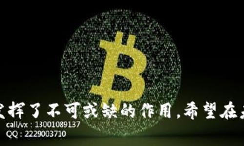 “区块链小狐狸”通常指的是“MetaMask”（中文名为“区块链小狐狸”），这是一款流行的加密货币钱包和浏览器扩展，允许用户与区块链应用程序进行交互。MetaMask 主要用于以太坊及其兼容网络的资产管理和交易，以及作为去中心化应用（dApp）的访问工具。

以下是对“区块链小狐狸”的更详细解释：

MetaMask——区块链的小狐狸

在区块链的世界中，许多用户都在寻找一种便捷、安全的方式来管理他们的加密资产。正是在这样的需求背景下，MetaMask 这款产品应运而生。正如其名字中的“小狐狸”，它为用户提供了一种灵活、智能的资产管理方式，同时使用户能够方便地接入各种去中心化应用。

MetaMask的基本功能

一开始，MetaMask 主要作为以太坊的钱包存在，这意味着用户可以安全地存储他们的以太坊和ERC-20代币。用户只需安装扩展程序或手机应用，即可创建钱包。创建过程简单，只需设置密码并备份助记词。

去中心化应用(DApps)的接入

随着区块链技术的发展，越来越多的去中心化应用（DApps）开始出现。MetaMask 正是用户接入这些DApps的桥梁，让普通用户能够轻松地在去中心化的生态系统中实现交易、游戏和社交等活动。

如何使用MetaMask

使用MetaMask并不复杂，用户只需完成几个简单步骤即可开始使用:
ul
    li安装 MetaMask: 用户可以通过访问官网下载并安装MetaMask的浏览器扩展，或者在手机的应用商店下载相应的应用。/li
    li创建或导入钱包: 用户可以选择创建新钱包，或者导入已有的钱包。创建新钱包时，请务必妥善保管助记词。/li
    li充值资金: 用户可以通过交易所购买以太坊，然后将其转入MetaMask钱包。/li
    li访问DApps: 通过MetaMask，用户可以直接连接到各种DApps，例如去中心化交易所、游戏、借贷平台等。/li
/ul

安全性与隐私保护

在整个加密货币的生态中，安全性始终是用户最为关注的问题之一。MetaMask强调用户的数据隐私，用户的钱包和私钥均在用户的设备中管理，不会被MetaMask自身保存或控制。此外，MetaMask 提供了多重身份验证等安全措施，以提高安全性。

未来趋势与挑战

MetaMask的未来无疑将与区块链技术的发展紧密相连。随着技术的不断演进，MetaMask 可能会考虑扩展其支持的区块链，提升用户的使用体验。此外，竞争也日渐激烈，其他诸如Coinbase Wallet、Trust Wallet等钱包也正在崛起，MetaMask需要不断创新，以保持其市场地位。

结论

总的来说，“区块链小狐狸”即MetaMask，是区块链世界中用户与去中心化应用之间的重要工具。它不仅为用户提供了资产管理的便捷方式，也在不断推动整个区块链生态的发展。虽然面临着来自市场的竞争和技术的挑战，但凭借其优质的用户体验和庞大的用户基础，MetaMask 的未来依然值得期待。

相关问题

1. 使用MetaMask时应该注意哪些安全事项？
使用MetaMask，用户应该遵循一些基本的安全原则，确保自己的资产安全:
ul
    li妥善保管助记词：助记词是恢复钱包的唯一凭证，丢失或泄露将导致资产损失。/li
    li定期更新扩展：及时更新MetaMask扩展，确保使用最新的安全功能。/li
    li确认DApp的真实性：在连接DApp之前，查看其是否为官方版本，以防止钓鱼攻击。/li
    li避免在公共网络下进行交易：在不安全的网络环境中操作会增加风险，尽量在安全的Wi-Fi网络下使用。/li
/ul

2. MetaMask与其他钱包相比有哪些优势？
MetaMask相比其他钱包，具有以下几个明显的优势:
ul
    li用户友好的界面：MetaMask的界面设计友好，即使是初学者也能轻松上手。/li
    li广泛的DApp支持：MetaMask支持的DApp数量众多，用户选择更为丰富。/li
    li活跃的社区支持：作为一个流行的钱包，MetaMask有着庞大的用户社区，用户可以在这里寻求帮助和分享经验。/li
    li跨平台支持：MetaMask不仅可以在浏览器中使用，还支持移动设备，极具便利性。/li
/ul

真心觉得，MetaMask作为区块链技术的“小狐狸”，不仅为普通用户打开了进入加密货币世界的大门，也在推广和普及区块链技术方面发挥了不可或缺的作用。希望在未来的日子里，它能继续引领区块链钱包的发展潮流，给所有用户带来更好的体验。