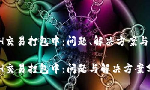TPWallet转ETH交易打包中：问题、解决方案与未来发展趋势 

TPWallet转ETH交易打包中：问题与解决方案分析