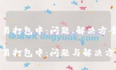 TPWallet转ETH交易打包中：问题、解决方案与未来发