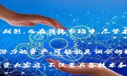 区块链调仓是指在区块链或加密货币投资中，根据市场变化或资产配置策略，对持有的数字资产进行重新分配或调整。这种行为通常涉及将资产从一种加密货币转移到另一种加密货币，以投资组合的表现或者降低风险。

### 区块链调仓的必要性

在区块链投资领域，市场波动频繁，投资者需要实时调整自己的投资策略，以确保能够在竞争中保持优势。调仓可以帮助投资者：

1. **应对市场波动**：市场价格波动可能导致某些资产价值大幅上升或下降，调仓的方式可以锁定利润或减少损失。
2. **资产组合**：根据不同投资方向的表现调整投资比例，实现更好的风险控制和资本回报。
3. **把握新机遇**：区块链领域不断有新的项目和技术出现，调仓可以帮助投资者抓住潜在的增长机会。

### 如何进行区块链调仓

进行区块链调仓，投资者可以遵循以下步骤：

1. 分析市场趋势
有效的调仓策略离不开对市场动态的深入分析。投资者需要关注全球经济情况、行业新闻、技术进步以及适时的市场情报。此外，采用技术分析工具如图表、指标等，有助于更好地预测市场走向。

2. 评估现有投资组合
在决定调仓之前，投资者应首先评估自己当前的投资组合。了解每种资产的性能、风险水平以及市场地位，从而确定哪些资产需要保留、增加或削减。

3. 设定目标
调仓的目标应明确，可能是希望实现资本增值、分散风险，或者是实现特定的财务目标。设定明确的目标可以帮助投资者在执行调仓策略时不被心理因素干扰。

4. 执行调仓操作
在执行调仓时，可以选择在交易所直接买卖不同的加密货币，也可以通过使用不同的币种对进行交易。此时，要注意交易的手续费以及时间成本，尽量选择最优的时机来执行。

5. 持续监控和调整
调仓并不是一次性的操作，投资者应该持续监控市场，及时对投资组合进行再评估和调整。市场变化可能非常迅速，保持灵活应变能力是成功的关键。

### 调仓的风险与注意事项

尽管调仓可以带来潜在收益，但也存在一定的风险，投资者在进行调仓时需要注意以下几点：

1. **市场风险**：调仓不一定能实现预期的收益，市场的瞬息万变可能让投资者面临亏损。
2. **手续费和税务**：频繁的交易可能会产生较高的手续费和税务负担，投资者应合理计算和评估交易成本。
3. **心理因素**：投资决策容易受到情绪的影响，过于频繁的调仓可能导致“追涨杀跌”的心态，加大投资风险。

### 可能的相关问题

问题1：区块链调仓与传统投资调仓的区别是什么？
区块链调仓与传统投资调仓的最大区别在于市场的波动性和流动性。区块链市场相对较新，波动性更大，价格变化可能在短时间内十分剧烈。而在传统市场中，尽管存在波动，但大多比较平稳。此外，区块链交易通常是24/7的，投资者能在任何时刻进行调仓，而传统市场通常有固定的开盘和收盘时间。

问题2：如何判断是否需要调仓？
判断是否需要调仓的关键在于市场信号和个人目标。如果投资者看到某种资产的表现持续低于预期，或者根据市场分析发现新的更具潜力的资产，可能就是调仓的好时机。此外，定期检视个人的投资目标和风险承受能力，也是判断是否调仓的重要标准。

在这个快速发展的数字经济时代，区块链调仓不仅是对财富管理的一种挑战，更是对投资者心理素质和市场嗅觉的考验。加入区块链投资大家庭，不仅要具备技术和策略，还要保持清醒的头脑与沉稳的心态。我真心觉得，调仓这门艺术如同投资中的一场交响乐，唯有用心演绎，方能奏响动听的乐章。