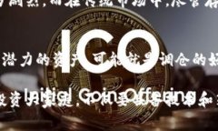 区块链调仓是指在区块链或加密货币投资中，根