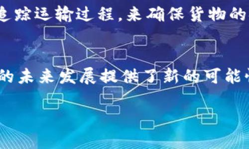 区块链收油是一种结合区块链技术与石油行业的创新应用。这一概念主要涉及使用区块链来追踪和管理石油及其相关产品的供应链，从而提高透明度和效率，降低成本和风险。以下是对区块链收油的详细介绍：

什么是区块链收油？
区块链收油指的是通过区块链技术记录和管理石油的生产、运输、销售等环节的信息。借助区块链的分布式账本技术，所有参与者（如石油公司、运输公司、零售商等）都可以在同一个平台上实时共享信息。这种方式不仅提升了数据的透明度，还减少了信息不对称，降低了欺诈和腐败的风险。

区块链技术在石油行业的应用
区块链在石油行业中有多个应用，主要体现在以下几个方面：
ul
    listrong供应链管理：/strong区块链可以实时追踪石油的来源和去向，确保每一个环节的透明和可追溯。这样一来，企业可以更容易地管理供应链，防止资源浪费。/li
    listrong合同执行：/strong利用智能合约，石油交易的各项条件可以在区块链上自动执行，减少人为干预，提升交易效率。/li
    listrong支付系统：/strong区块链可以简化支付流程，例如，使用加密货币进行交易，可以降低手续费并提高交易的安全性。/li
    listrong监管合规：/strong监管机构可以通过区块链接入相关数据，实时监测行业动态，提高监管效率。/li
/ul

区块链收油的优势
区块链收油带来了多方面的优势：
ul
    listrong提高透明度：/strong所有交易信息在区块链上公开且不可篡改，参与者可以实时访问交易数据，增强信任感。/li
    listrong降低成本：/strong通过减少中介环节，企业可以降低交易成本，提高效率。/li
    listrong增强安全性：/strong区块链技术的加密特性使得交易数据更难被篡改，保障了信息的安全性。/li
    listrong促进创新：/strong通过整合新技术，区块链收油能够推动石油行业的数字化转型，培养新的商业模式。/li
/ul

区块链收油的挑战与前景
尽管区块链收油有许多优势，但在推广和实施过程中仍面临一些挑战。
ul
    listrong技术障碍：/strong区块链技术尚处于发展阶段，企业在采用时可能会遇到技术整合、系统兼容等问题。/li
    listrong标准化问题：/strong缺乏统一的行业标准，可能导致不同企业之间的区块链系统无法互通。/li
    listrong法规与合规：/strong石油行业受到严格监管，区块链的实施需要符合现有的法律法规，可能增加合规成本。/li
    listrong文化障碍：/strong在一些传统的石油企业中，转变思维方式可能需要时间和努力。/li
/ul
尽管面临挑战，区块链收油的前景依旧广阔。随着技术的不断进步和市场需求的增加，越来越多的企业可能会意识到区块链技术的潜在价值。我们可以预见，在未来的石油行业中，区块链将成为一种主流的管理和交易工具。

相关问题
h41. 区块链收油如何促进行业的可持续发展？/h4
我真心觉得，区块链收油不仅可以提高效率，还能促进石油行业的可持续发展。通过提升透明度，企业可以更好地管理自己的资源，实现更加环保的生产方式。例如，区块链可以追踪石油的开采和运输过程，确保减少碳排放，并鼓励使用清洁能源。此外，实时的数据分析可以帮助企业运营，降低资源浪费。

h42. 区块链收油在实际应用中有哪些成功案例？/h4
有点遗憾的是，尽管区块链收油仍在发展中，但已有一些成功的应用案例。例如，埃克森美孚（ExxonMobil）与联邦快递（FedEx）联手推动的区块链项目，旨在通过追踪运输过程，来确保货物的安全与合规。此外，加拿大的一些油气公司也开始利用区块链技术记录开采数据，提高管理效率。这些案例表明，区块链在石油行业的应用具有很大的潜力和前景。

总结
总体来说，区块链收油是石油行业面临数字化转型和追求效率的必然选择。通过强化透明度、降低成本和风险，区块链不仅改变了传统的管理模式，还为石油行业的未来发展提供了新的可能性。希望随着这项技术的成熟，能为石油行业的可持续发展与治理提供更多的助力。

区块链收油：石油行业的未来发展趋势