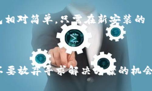 如果您在删除 TPWallet 应用后遇到无法登录的问题，可能是由几个原因造成的。这些原因通常关联于用户数据、账户安全或应用设置等方面。下面将详细解析可能的问题，并提出解决方案。

1. 应用卸载后数据的丢失

当您删除 TPWallet 应用时，可能会导致与该应用相关联的数据被删除，包括您的账户信息、私钥以及交易记录。如果没有在卸载之前备份这些重要资料，您可能会在尝试重新登录时遭遇困难。非常遗憾的是，许多加密钱包在卸载后并不会保留本地数据，因此建议用户在首次安装时就制定备份计划。


2. 忘记密码或私钥

如果您忘记了用于创建 TPWallet 的密码或丢失了私钥，那么即便您再次下载该应用也无法恢复访问权限。能够理解的是，随着时间的推移，很多人可能会遗忘一些密码或私钥。因此，保持这些信息的安全记录非常重要。在此，我真心建议您使用安全的密码管理工具来存储此类信息。


3. 账户安全问题

TPWallet 可能会出于安全原因，限制您在新设备或新环境下的登录尝试。如果系统检测到您账户的异常活动，它可能会自动锁定账户以保护您的资产，真心觉得这种机制虽然麻烦，但实际上是对用户财产的一种保护措施。您可以检查邮箱中是否有关于账户安全的通知，或者联系 TPWallet 的客户支持团队以寻求进一步的帮助。


4. 版本更新或应用问题

TPWallet 的新版本可能已经改变了账户登录的方式或要求，您在删除旧版后重新安装时，可能需要更新您的登录信息，或者按提示操作。如果应用在更新过程中出现问题，也可能导致无法登录。建议您检查 TPWallet 的官方网站或社区论坛，以确认是否有其他用户遇到了类似的问题，以及官方是否提供了解决方案。


5. 网络连接问题

有时候，您可能会因为网络连接不稳定而无法登录 TPWallet。这似乎是个小问题，但却经常导致额外的烦恼。确保您的网络连接良好，并尝试在不同的网络环境下再次登录。解决这个小问题后，您可能就能顺利登录了。


总结

在遇到 TPWallet 无法登录的情况时，首先要冷静下来，逐一排查可能的原因。无论是数据丢失、密码遗忘，还是账户安全问题，都有相应的解决方案。然而，最根本的还是平时的备份和信息安全管理。真心希望您能在今后的使用中，保持账户信息的妥善记录，做到更加谨慎。如果问题依然无法解决，不妨尝试联系专业的支持团队，或是访问 TPWallet 的官方支持页面以获取更多帮助。


可能相关的问题

1. 如何确保 TPWallet 中的资产安全？

为了确保您在 TPWallet 中的资产安全，您可以采取以下几种预防措施。首先，必须妥善保管您的私钥和助记词，千万不要泄露给他人。其次，使用强密码，并且定期更换。此外，定期备份您的钱包数据也是一项重要措施，这样即使在意外情况下，您也能恢复账户。除此之外，启用两步验证等安全功能也能加强账户的保护力度。对于在线钱包，更要保持警惕，确保您访问的是官方网站而不是容易被仿制的欺诈网站。


2. 如何备份和恢复 TPWallet？

备份 TPWallet 是非常重要的步骤，它可以确保您即使在意外情况下也能恢复账户。您可以在应用中找到“备份钱包”的选项，通常会生成一组助记词或密钥，请将这些信息妥善保管。恢复钱包相对简单，只需在新安装的 TPWallet 应用中选择“恢复钱包”，然后输入您在备份时保存的助记词或密钥即可。请记住，确保在一个安全的地方进行备份，不要将其保留在网络上或易被他人访问的地方。



在使用 TPWallet 或任何其他数字钱包时，保持警惕是十分必要的。希望以上的信息能帮助您解决登录问题，同时为您的资产安全提供一些有用的建议。无论您在使用过程中遇到任何问题，不要放弃寻求解决方案的机会，许多在线社区和官方支持都是十分友好的，并会提供必要的帮助与指导。