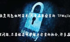 如果您在删除 TPWallet 应用后遇到无法登录的问题