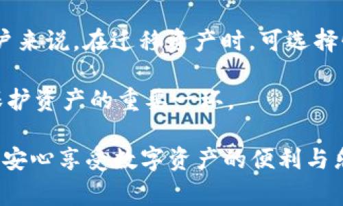 要导入TPWallet的数据，需要遵循一定的步骤和方法。TPWallet是一款支持多种区块链的数字货币钱包，支持各种资产的管理和交易。数据迁移通常指的是将钱包中的密钥信息、交易记录和资产信息从一个设备或钱包迁移到另一个设备或钱包的过程。

以下是导入TPWallet数据的一般步骤：

### 步骤一：准备导出数据

首先，您需要确保已经将目标钱包中的数据导出。TPWallet通常支持几种方式导出数据，包括：

1. **助记词**：这是最常用的方式，助记词通常由12至24个单词组成。
2. **私钥**：某些用户可能会选择直接导出私钥。
3. **模板文件**：有些钱包会提供备份文件，用于后续的恢复。

务必妥善保管您的导出数据，切勿将其透露给他人。

### 步骤二：打开TPWallet

打开您的TPWallet应用。如果尚未安装，您需要先在应用商店或TPWallet官网上下载并安装应用程序。

### 步骤三：选择“导入”选项

在TPWallet的主界面，通常会有一个“导入”或“恢复”钱包的选项。点击此选项以开始导入过程。

### 步骤四：输入导出数据

根据您所拥有的导出数据类型，选择相应的导入方式：

1. **助记词导入**：
   - 输入您的助记词。确保每个单词之间有空格且拼写正确。
   
2. **私钥导入**：
   - 在相应的字段中粘贴或输入您的私钥。
   
3. **文件导入**：
   - 如果您有备份文件，请使用TPWallet提供的文件导入功能来选择文件并进行导入。

### 步骤五：确认导入

在输入助记词或私钥后，TPWallet会提示您确认导入的信息。请仔细核对信息，确保无误后点击确认。

### 步骤六：设置新密码

如果导入成功，TPWallet可能会要求您创建一个新的密码。这一步骤是为了确保您钱包的安全，应设置一个强密码并妥善保管。

### 步骤七：检查资产与交易记录

导入完成后，请检查您的钱包是否已经成功恢复所有的资产和交易记录。如果有问题，您可以再次尝试导入或者寻求TPWallet的客服支持。

## 可能相关问题

### 问题一：如何确保导出的数据安全？

真心觉得，数据安全是任何区块链用户都应该重视的事情！以下是一些建议，以确保您的导出数据的安全性：

1. **使用安全的网络**：导出和导入数据时，尽量避免使用公共Wi-Fi，应选择安全稳定的网络。
   
2. **定期备份**：将助记词、私钥等信息保存在离线文档中，定期进行备份。
   
3. **加密存储**：使用加密工具对导出数据进行加密，确保即使存储在云端或其他不太安全的设备中，也不会被轻易窃取。

4. **物理安全**：如果选择纸质备份，请妥善保管，最好将其保存在安全的地方，如保险箱等。

这些措施能够大大降低您的数据被盗或遗失的风险。

### 问题二：TPWallet的数据迁移是否会影响已存在的资产？

有点遗憾的是，很多用户担心数据迁移后，会对他们已有的资产产生影响。实际上，TPWallet的数据迁移是安全的。以下是对这一点的详细解释：

1. **数据准确性**：TPWallet会确保在迁移过程中，所有资产都能够准确地呈现。无论是通过助记词、私钥还是备份文件进行导入，TPWallet都会从区块链上读取最新的资产信息。

2. **双重验证**：在迁移后，您可以通过TPWallet的界面查看所有交易记录以及当前的可用余额。一般来说，您导入的资产不会消失，反而会显示在您的新钱包中。

3. **支持多链资产**：TPWallet支持多种区块链的资产，这意味着不同链的资产都有相应的管理方式，对于用户来说，在迁移资产时，可选择性更强。

4. **提现与操作**：迁移完成后，您可以继续正常进行交易、提现和其他操作。确保密码和安全措施的到位，是保护资产的重要一环。

总之，TPWallet为用户提供了周到、便捷的数据迁移功能，而用户在执行这些操作时，只需关注安全事项，就可以安心享受数字资产的便利与乐趣。希望这些信息能够帮助到您！如有其他问题，请随时询问。