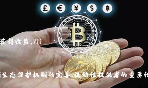 在区块链和加密货币的上下文中，“LP”通常指的是“流动性提供者”（Liquidity Provider）。流动性提供者是在去中心化交易所（DEX）或者其他加密交易平台上，通过提供资产的流动性来获得收益的用户。

### LP的具体含义和作用

流动性提供者（LP）的定义
流动性提供者是指在交易平台上提供资金以增强市场流动性的参与者。他们通过将自己的加密资产存入流动性池，以便其他交易者能够更容易地买卖这些资产。

流动性池的工作原理
流动性池是由多名用户提供的资产集合，通常使用智能合约来管理。这些资产在交易所中用于支持交易，从而减少交易的滑点并提高市场效率。例如，当用户在去中心化交易所上交易的时候，他们需要找到一个愿意接受他们资产的对手方，流动性池就是解决这个问题的关键所在。

流动性提供者的收益方式
流动性提供者通常可以通过以下几种方式获得收益：
ul
    listrong交易手续费：/strong每当用户在流动性池中进行交易时，流动性提供者可以获得一部分交易手续费。/li
    listrong奖励代币：/strong一些项目为吸引更多流动性，可能会提供额外的代币奖励给流动性提供者，作为对他们提供流动性的补偿。/li
    listrong潜在的资本增值：/strong流动性提供者在池中获得的资产可能会上涨，从而带来额外的资本收益。/li
/ul

### LP的重要性

在去中心化金融（DeFi）中的角色
流动性提供者在去中心化金融（DeFi）中扮演着至关重要的角色。随着DeFi的兴起，用户对即时交易和更低滑点的需求增加，流动性提供者成为了维持这些平台运作的重要支柱。

提升市场流动性
流动性的增加意味着交易者可以更轻松地以较少的价格变动完成交易。这不仅有助于吸引更多用户加入DeFi生态，还能增强用户对这些平台的信任，从而形成良性的循环。

### 可能遇到的风险

流动性挖掘的风险
尽管成为流动性提供者可以带来各种收益，但也存在一定的风险。例如，用户可能会面临“无常损失”（Impermanent Loss），这是由于资产价格波动而造成的流动性池中资产价值的下降。

合约风险
作为流动性提供者，用户需要信任用于管理流动性池的智能合约。如果合约存在漏洞，用户可能会面临资金损失的风险。

### 结论

总体而言，流动性提供者在区块链和加密货币生态系统中贡献了重要的价值。他们通过提供流动性，帮助降低交易成本，提高市场效率，并为自己创造了潜在的收益机会。然而，作为一名流动性提供者也必须警惕可能遇到的风险。

### 相关问题

#### 问题1：如何选择适合的流动性池？

选择流动性池的几点建议
选择流动性池时，可以考虑以下几个要素：
ul
    listrong交易量：/strong选择高交易量的流动性池，意味着您能够获得更多的交易手续费收益。/li
    listrong代币稳定性：/strong选择价格波动较小的代币组合，以降低无常损失的风险。/li
    listrong协议的历史表现：/strong研究流动性池所在协议的历史表现、用户评价和安全审计记录。/li
/ul

#### 问题2：流动性提供者与交易者的区别是什么？

流动性提供者和交易者的差异
流动性提供者和交易者在功能和目标上大相径庭：
ul
    listrong流动性提供者：/strong主要通过提供资产到流动性池来赚取手续费和奖励，他们的目标是长期持有并获得收益。/li
    listrong交易者：/strong则是通过买卖资产来追求频繁的短期利润，他们的策略可能更加灵活和多变。/li
/ul

真心觉得，流动性提供者这一角色不仅是经济上的参与，更是推动整个区块链生态运转的基石之一。在未来，随着DeFi生态保护机制的完善，流动性提供者的重要性只会进一步提升，值得我们关注和投入更多的探索。未来的区块链世界，让我们共同期待！