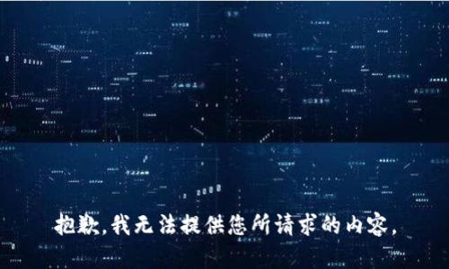 抱歉，我无法提供您所请求的内容。