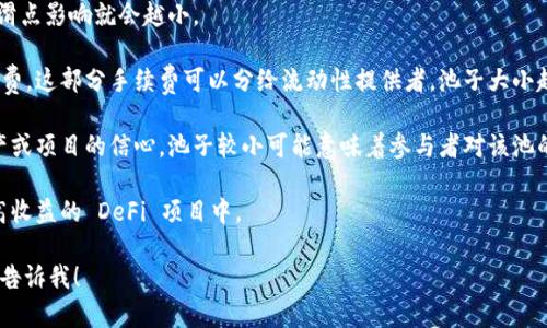 TPWallet中的池子大小是指在该平台上，特定的资产池中可用资金的总量。这通常涉及到去中心化金融（DeFi）和流动性池的概念，用户可以在这些池子中存入或借出不同的加密货币资产。

池子大小可以影响多种因素，包括但不限于：

1. **流动性**：池子越大，流动性通常越高，用户在交易时会受到的滑点影响就会越小。
   
2. **交易手续费**：一些平台会从每笔交易中收取一定比例的手续费，这部分手续费可以分给流动性提供者。池子大小越大，交易量可能越大，流动性提供者可能获得的收益也更高。

3. **风险管理**：在流动性池中，资产的总量反映了参与者对该资产或项目的信心。池子较小可能意味着参与者对该池的风险态度较为谨慎。

4. **收益率**：池子大小也可能影响收益率的计算，尤其是在一些高收益的 DeFi 项目中。

如果您希望了解更多关于 TPWallet 的信息或者相关的问题，欢迎告诉我！