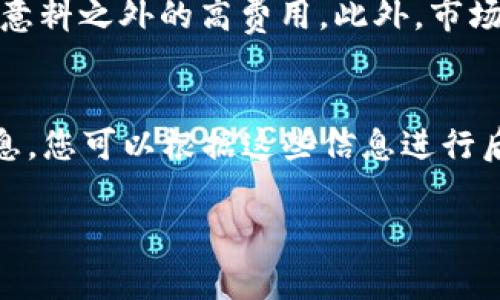 要将 tpwalletu 中的资产转换为现金或其他货币，通常可以遵循以下几种方法。尽管具体的步骤可能会因平台的不同而有所变动，但以下是一个常见的流程。

### 如何在 tpwalletu 中换钱

注册并登录账户
首先，确保您已经在 tpwalletu 上注册了账户并成功登录。通常，交易和换钱的操作需要一个有效的账户。

选择资产
登录后，在账户仪表板中找到您想要兑换的资产，例如加密货币（如比特币、以太坊等）。确保您已经了解当前市场价格，以便能够做出明智的决策。

访问兑换功能
大多数钱包应用程序都会在界面中提供一个明确的“兑换”或“交易”选项。点击该选项，您将被引导到一个可以选择兑换的币对（例如，从比特币兑换为法币或其他加密货币）。

输入兑换数量
在选择了要兑换的币对后，输入您想要兑换的数量。确保了解每种资产的交易费和可能的滑点，以便计算出最终可以获得的金额。

确认交易
在确认订单之前，仔细核对所输入的资产数量和兑换率。有时候，价格可能会有波动，确保在最后确认交易时所显示的信息是准确的。

查看交易记录
完成交易后，您可以在交易记录中查看详细信息，确认交易是否成功。同时，所获得的现金或兑换资产也会立即反映在您的账户中。

### 相关问题

1. tpwalletu兑换时需要注意什么？
在使用 tpwalletu 进行兑换时，有几个方面是需要留意的。首先是手续费。不同类型的交易会有不同的手续费标准，而某些交易可能会导致意料之外的高费用。此外，市场价格的波动也是不容忽视的。在下单时，价格可能会迅速变化，从而影响您的收益。

2. 如果兑换失败，该怎么办？
如果在tpwalletu上进行兑换的过程中出现失败，不用担心。首先，查看系统提示，寻找失败的原因。有一般情况下，系统会给出错误代码或信息，您可以根据这些信息进行后续操作。如果是网络问题，等待网络恢复后再尝试。如果是其他技术问题，请联系tpwalletu的客服支持，通常他们会提供详细的帮助和指导。

如果您还有其他疑问或者需要进一步的信息，请随时告知。我真心希望这些信息能够帮助您更顺利地在 tpwalletu 上进行交易。