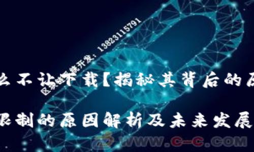 tpwallet为什么不让下载？揭秘其背后的原因与解决方案

tpwallet下载限制的原因解析及未来发展趋势